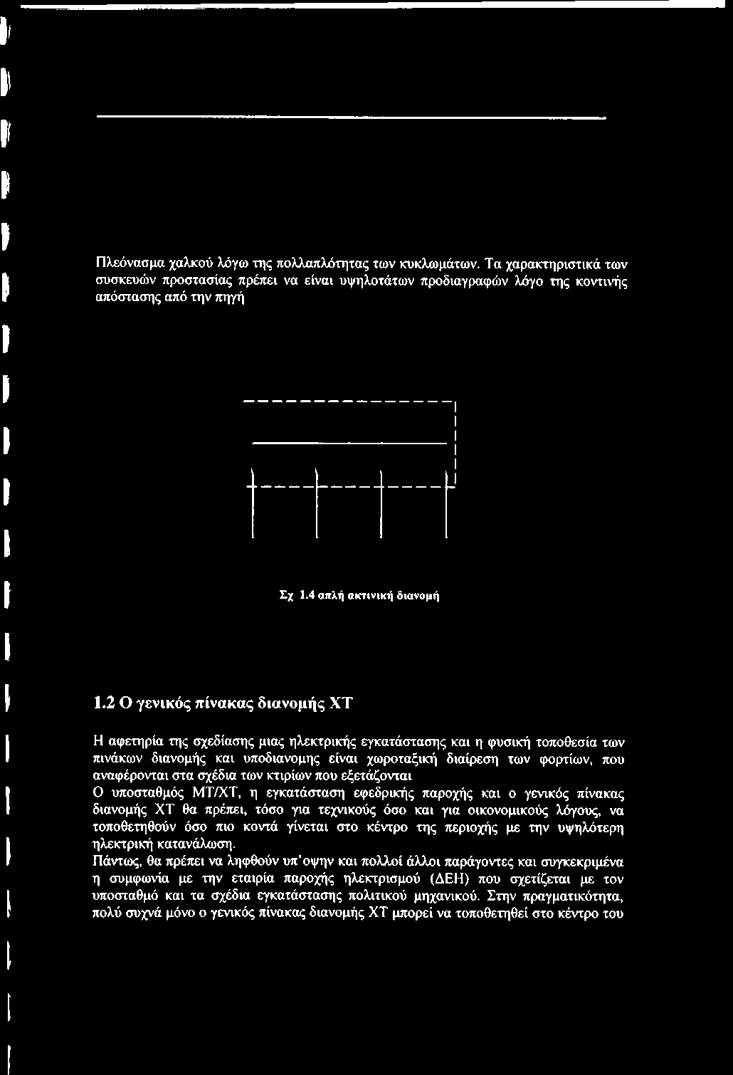 πρέπει, τόσο για τεχνικούς όσο και για οικονομικούς λ^ους, να τοποθετηθούν όσο πιο κοντά γίνεται στο κέντρο της περιοχής με την υψηλότερη ηλεκτρική κατανάλωση.