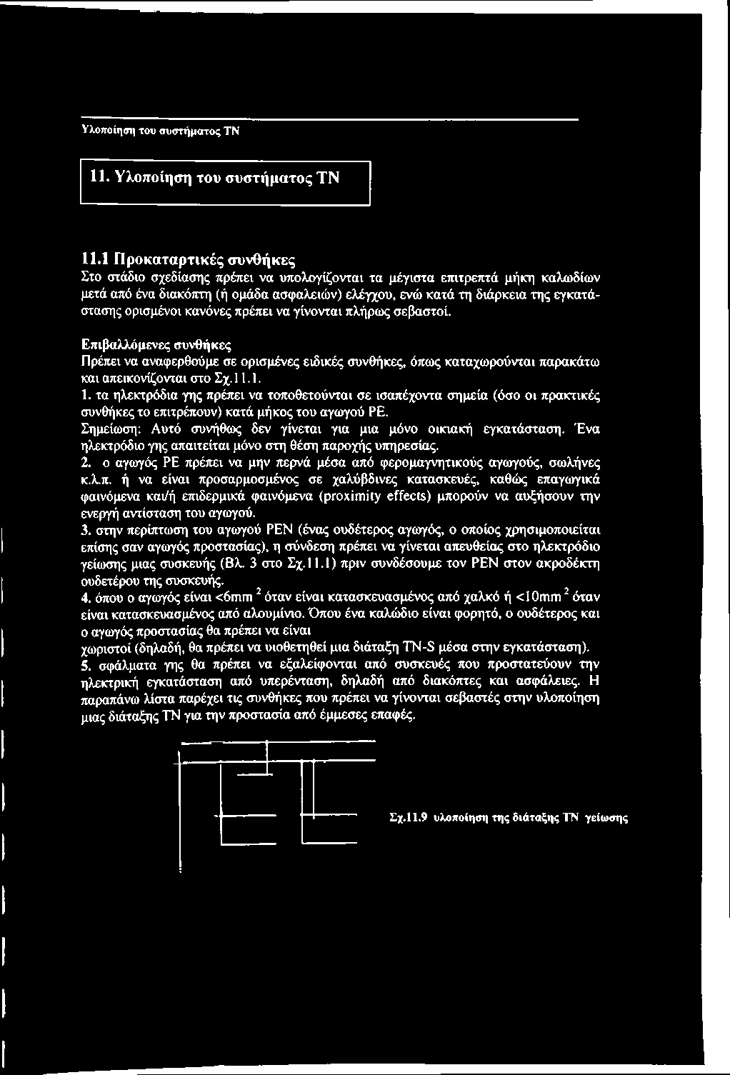 ορισμένοι κανόνες πρέπει να γίνονται πλήρως σεβαστοί. Επιβαλλόμενες συνθήκες Πρέπει να αναφερθούμε σε ορισμένες ειδικές συνθήκες, όπως καταχωρούνται παρακάτω και απεικονίζονται στο Σχ. 11