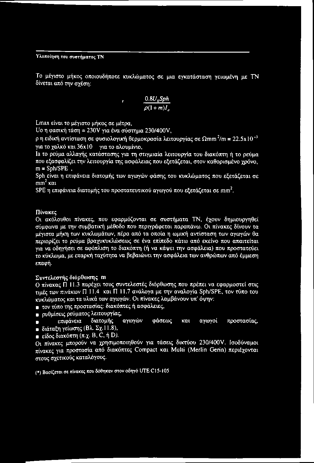 Πίνακες Οι ακόλουθοι πίνακες, που εφαρμόζονται σε συστήματα ΤΝ, έχουν δημιουργηθεί σύμφωνα με την συμβατική μέθοδο που περιγράφεται παραπάνω.