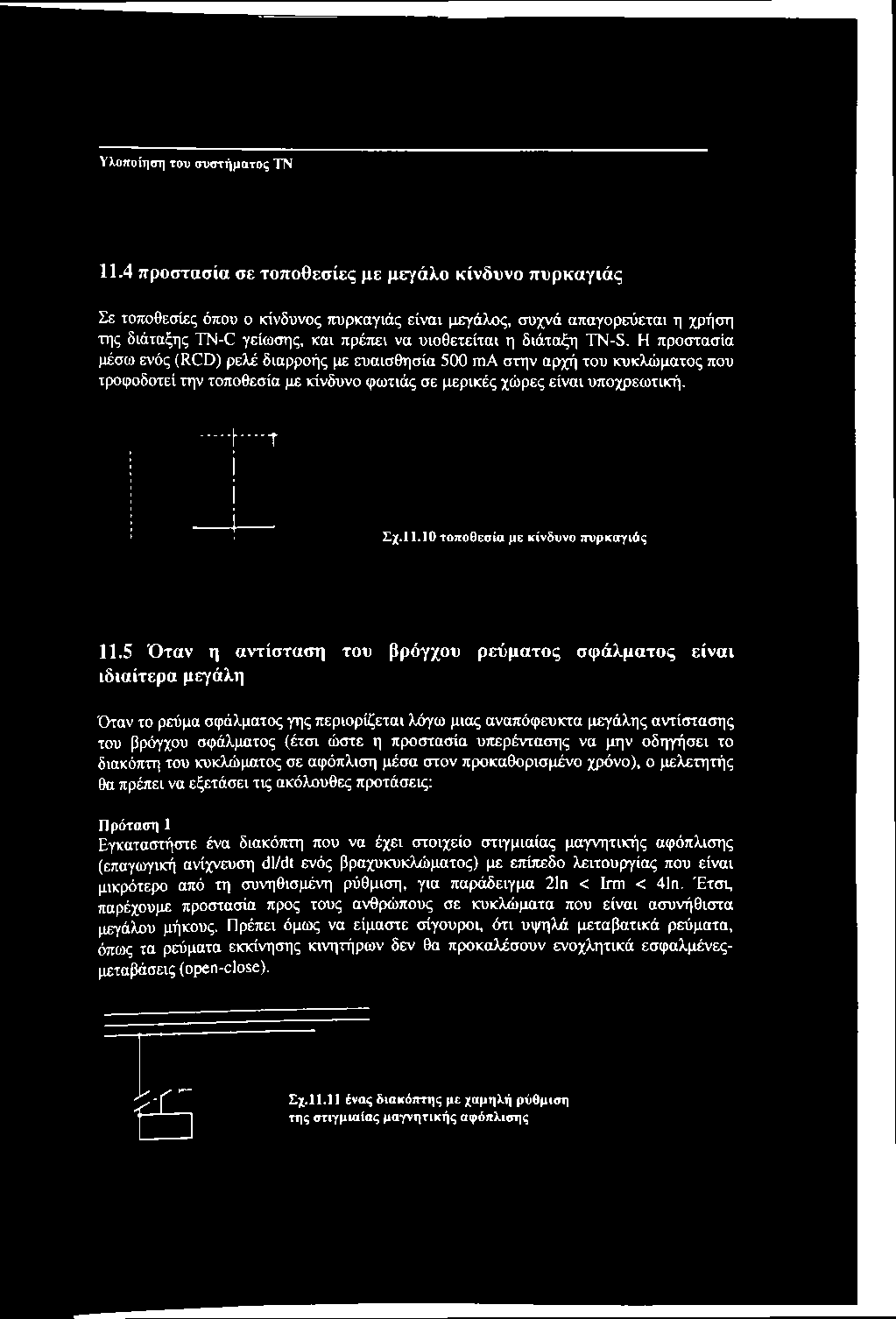 TN-S. Η προστασία μέσω ενός (RCD) ρελέ διαρροής με ευαισθησία 500 ma στην αρχή του κυκλώματος που τροφοδοτεί την τοποθεσία με κίνδυνο φωτιάς σε μερικές χώρες είναι υποχρεωτική....h - t Σχ.11.