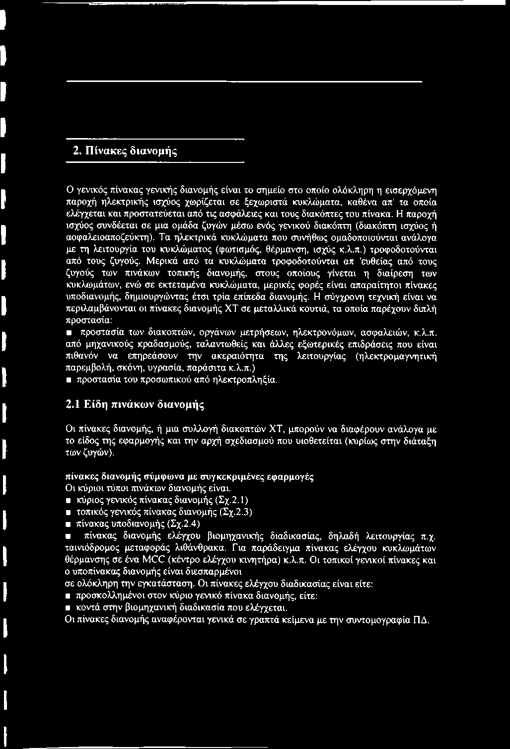 Τα ηλεκτρικά κυκλώματα που συνήθως ομαδοποιούνται ανάλογα με τη λειτουργία του κυκλώματος (φωτισμός, θέρμανση, ισχύς κ.λ.π.) τροφοδοτούνται από τους ζυγούς.