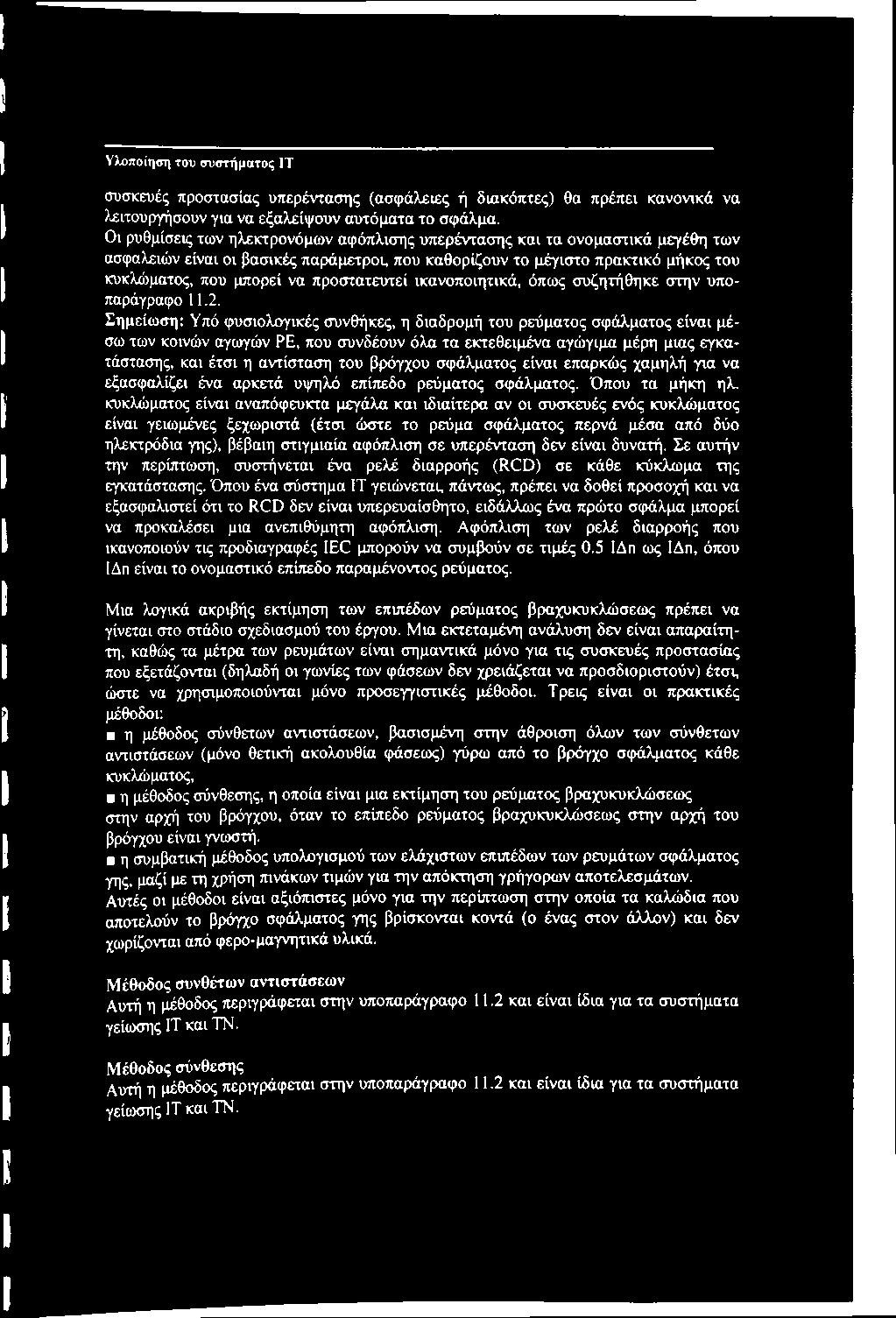 προστατευτεί ικανοποιητικά, όπως συζητήθηκε στην υποπαράγραφο 11.2.