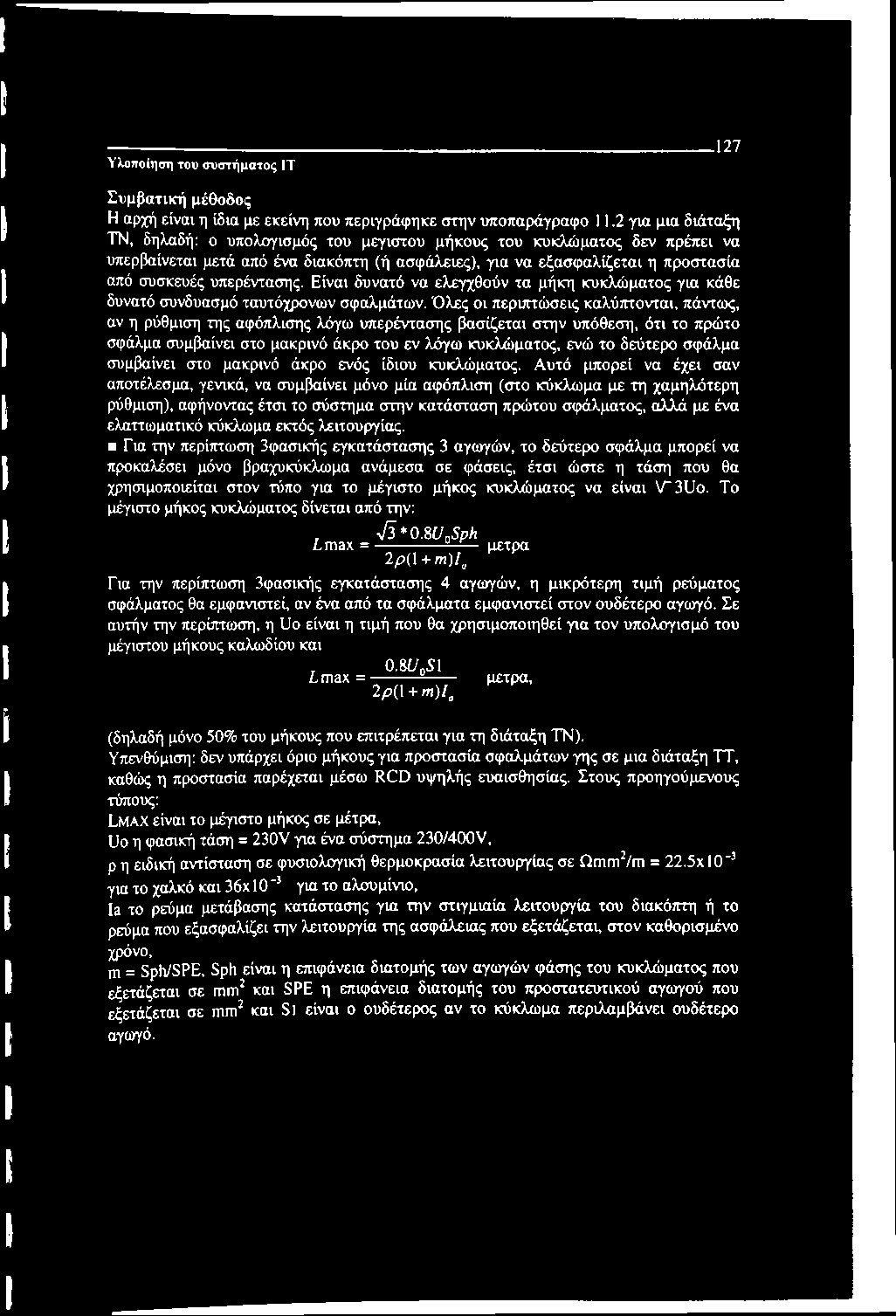 υπερέντασης. Είναι δυνατό να ελεγχθούν τα μήκη κυκλώματος για κάθε δυνατό συνδυασμό ταυτόχρονων σφαλμάτων.