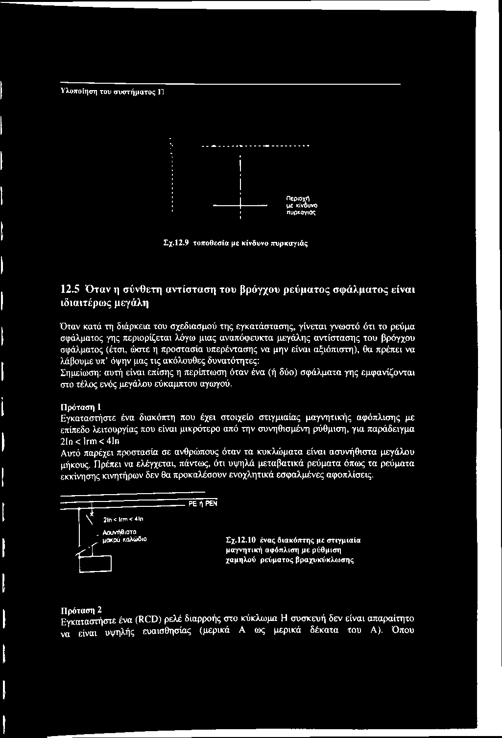 μιας αναπόφευκτα μεγάλης αντίστασης του βρόγχου σφάλματος (έτσι, ώστε η προστασία υπερέντασης να μην είναι αξιόπιστη), θα πρέπει να λάβουμε υπ όψην μας τις ακόλουθες δυνατότητες: Σημείωση: αυτή είναι