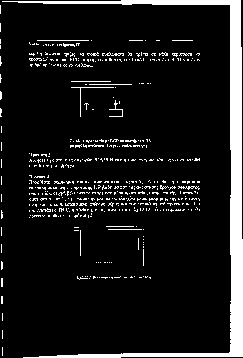 11 προστασία με RCD σε συστήματα ΤΝ με μεγάλη αντίσταση βρόγχου σφάλματος γης Πρόταση 3 Αυξήστε τη διατομή των αγωγών ΡΕ ή PEN και/ ή τους αγωγούς φάσεως για να