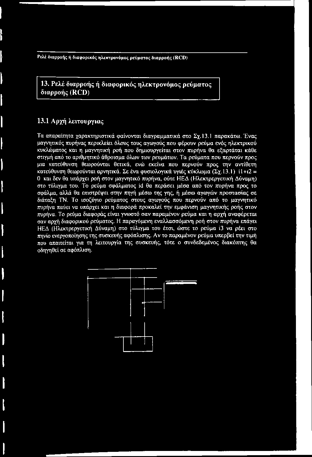 Ένας μαγνητικός πυρήνας περικλείει όλους τους αγωγούς που φέρουν ρεύμα ενός ηλεκτρικού κυκλώματος και η μαγνητική ροή που δημιουργείται στον πυρήνα θα εξαρτάται κάθε στιγμή από το αριθμητικό άθροισμα