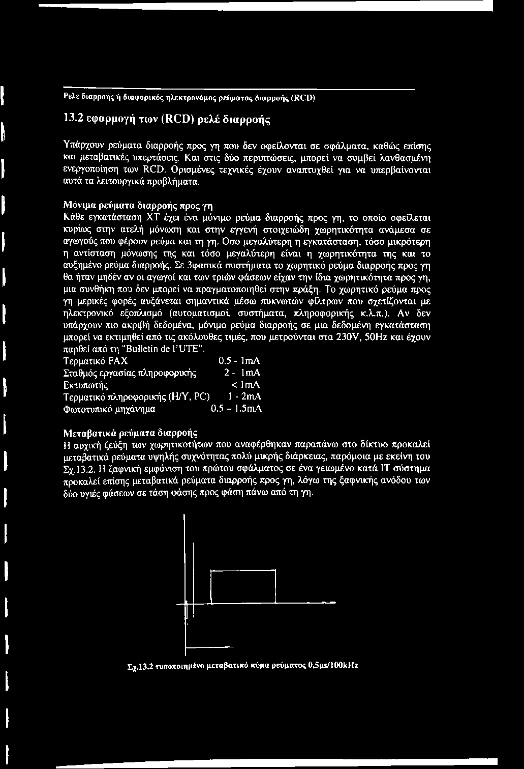 Και στις δύο περιπτώσεις, μπορεί να συμβεί λανθασμένη ενεργοποίηση των RCD. Ορισμένες τεχνικές έχουν αναπτυχθεί για να υπερβαίνονται αυτά τα λειτουργικά προβλήματα.