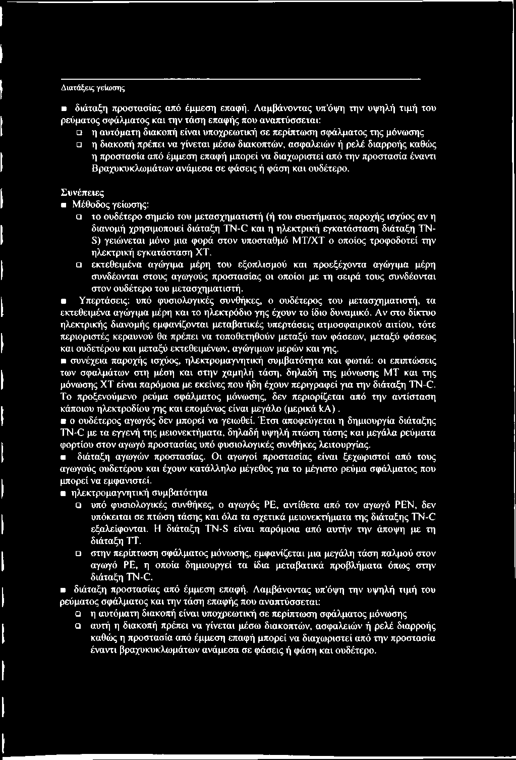 μέσω διακοπτών, ασφαλειών ή ρελέ διαρροής καθώς η προστασία από έμμεση επαφή μπορεί να διαχωριστεί από την προστασία ένανη Βραχυκυκλωμάτων ανάμεσα σε φάσεις ή φάση και ουδέτερο.