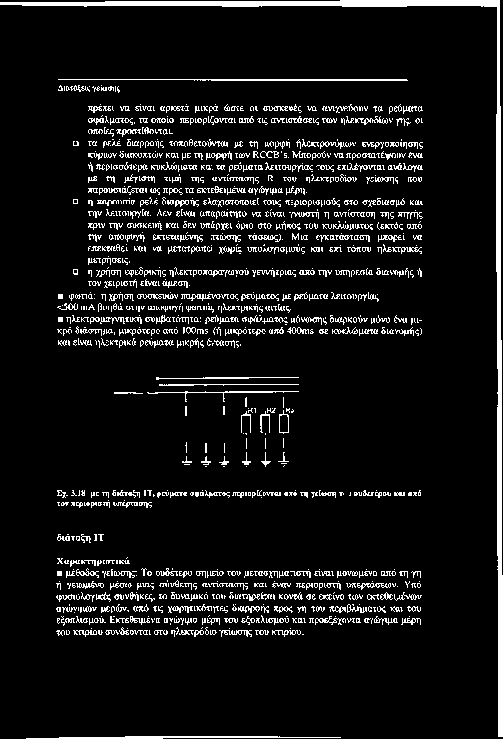 Μπορούν να προστατέψουν ένα ή περισσότερα κυκλώματα και τα ρεύματα λειτουργίας τους επιλέγονται ανάλογα με τη μέγιστη τιμή της αντίστασης R του ηλεκτροδίου γείωσης που παρουσιάζεται ως προς τα