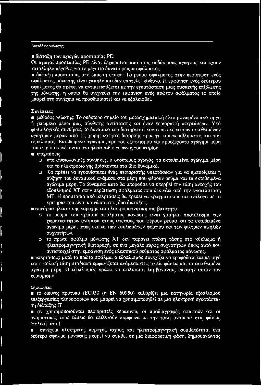 Η εμφάνιση ενός δεύτερου σφάλματος θα πρέπει να αντιμετωπίζεται με την εγκατάσταση μιας συσκευής επίβλεψης της μόνωσης, η οποία θα ανιχνεύει την εμφάνιση ενός πρώτου σφάλματος το οποίο μπορεί στη