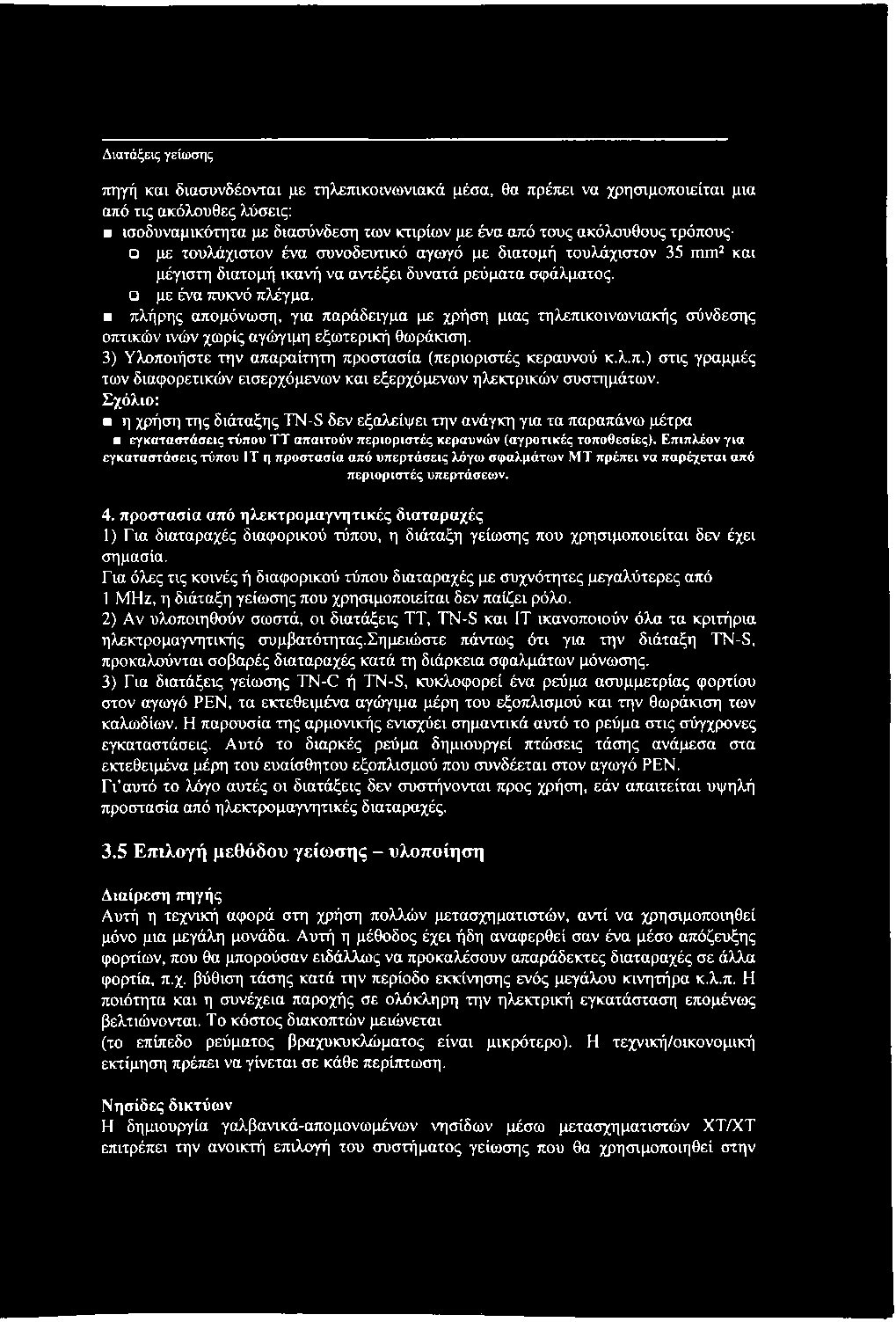 πλήρης απομόνωση, για παράδειγμα με χρήση μιας τηλεπικοινωνιακής σύνδεσης οπτικών ινών χωρίς αγώγιμη εξωτερική θωράκιση. 3) Υλοποιήστε την απαραίτητη προστασία (περιοριστές κεραυνού κ.λ.π.) στις γραμμές των διαφορετικών εισερχόμενων και εξερχόμενων ηλεκτρικών συστημάτων.