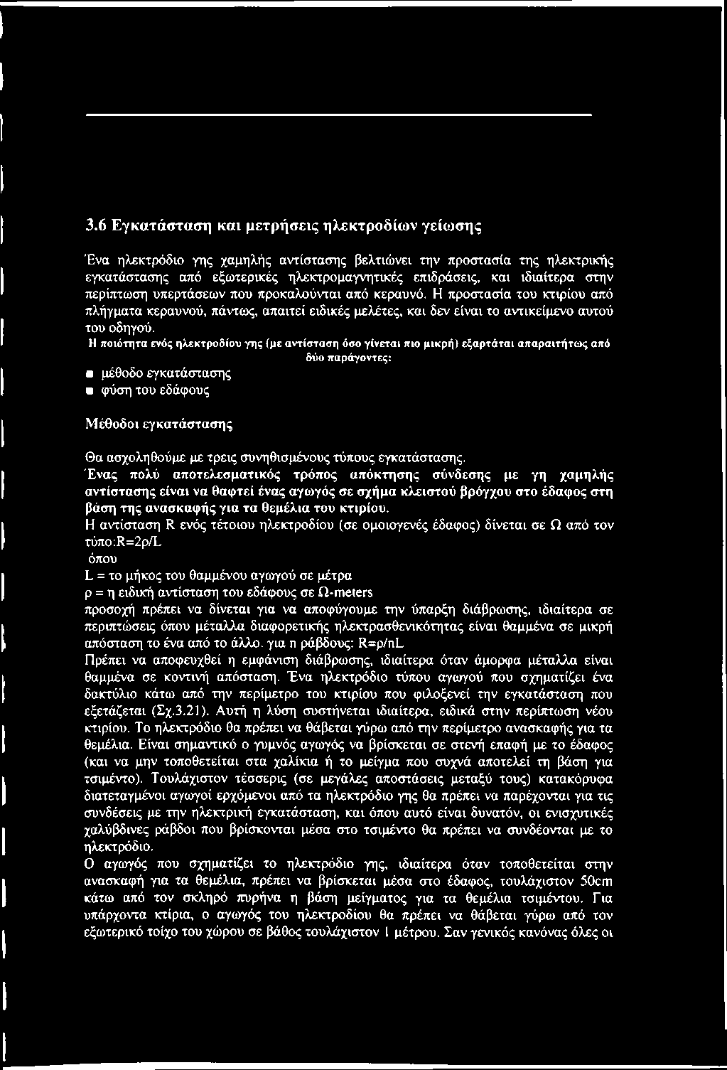 Η ποιότητα ενός ηλεκτροδίου γης (με αντίσταση όσο γίνεται πιο μικρή) εξαρτάται απαραιτήτως από μέθοδο εγκατάστασης φύση του εδάφους Μέθοδοι εγκατάστασης δύο παράγοντες: Θα ασχοληθούμε με τρεις