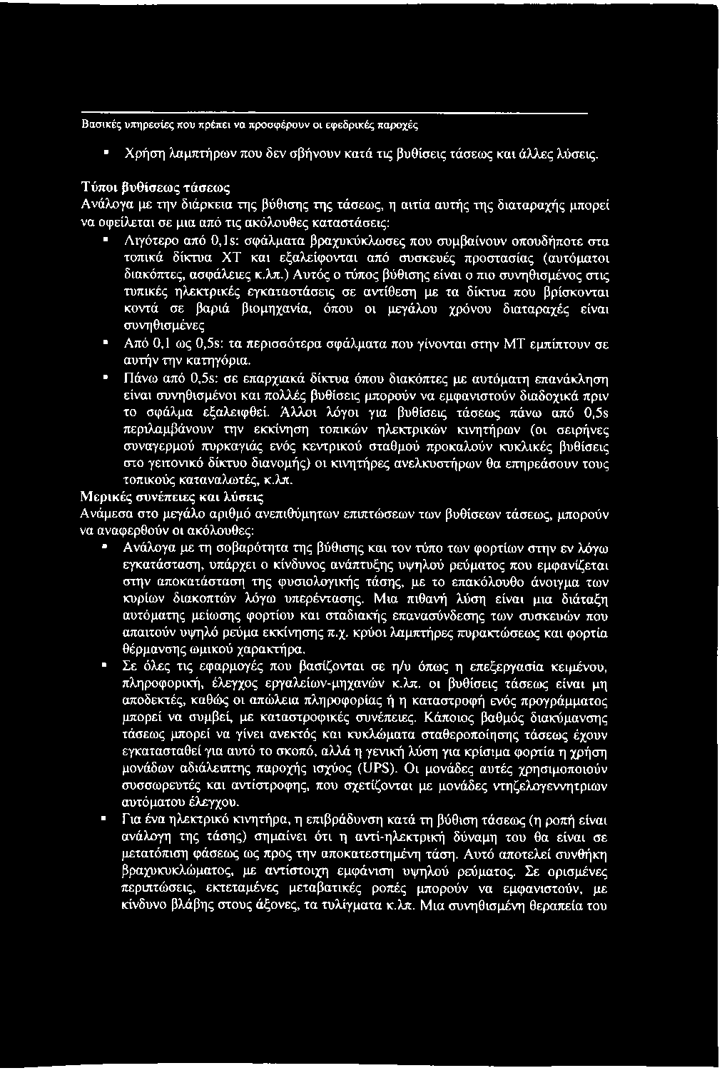 Βασικές υπηρεσίες που πρέπει να προσφέρουν οι εφεδρικές παροχές Χρήση λαμπτήρων που δεν σβήνουν κατά τις βυθίσεις τάσεως και άλλες λύσεις.