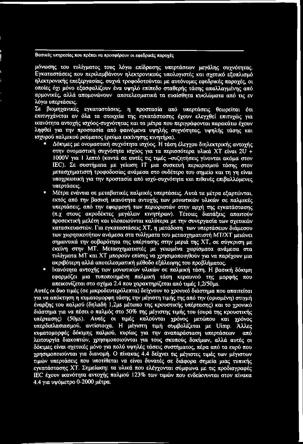 που περιγράφονται παρακάτω έχουν ληφθεί για την προστασία από φαινόμενα υψηλής συχνότητας, υψηλής τάσης και ισχυρού παλμικού ρεύματος (ρεύμα εκκίνησης κινητήρα).