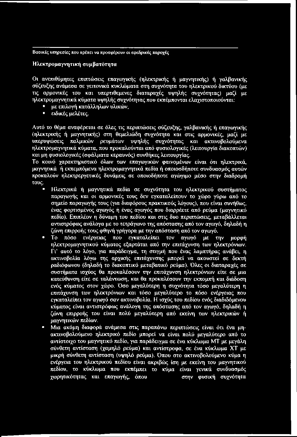 Βασικές υπηρεσίες που πρέπει να προσφέρουν οι εφεδρικές παροχές Ηλεκτρομαγνητική συμβατότητα Οι ανεπιθύμητες επιπτώσεις επαγιογικής (ηλεκτρικής ή μαγνητικής) ή γαλβανικής σύζευξης ανάμεσα σε