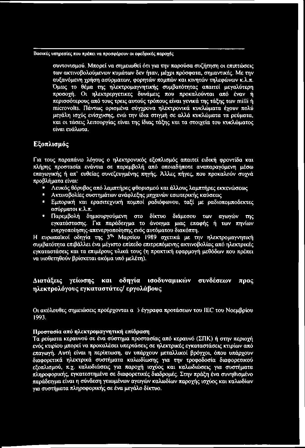 Με την αυξανόμενη χρήση ασύρματων, φορητών πομπών και κινητών τηλεφώνων κ.λ.π. Όμως το θέμα της ηλεκτρομαγνητικής συμβατότητας απαιτεί μεγαλύτερη προσοχή.