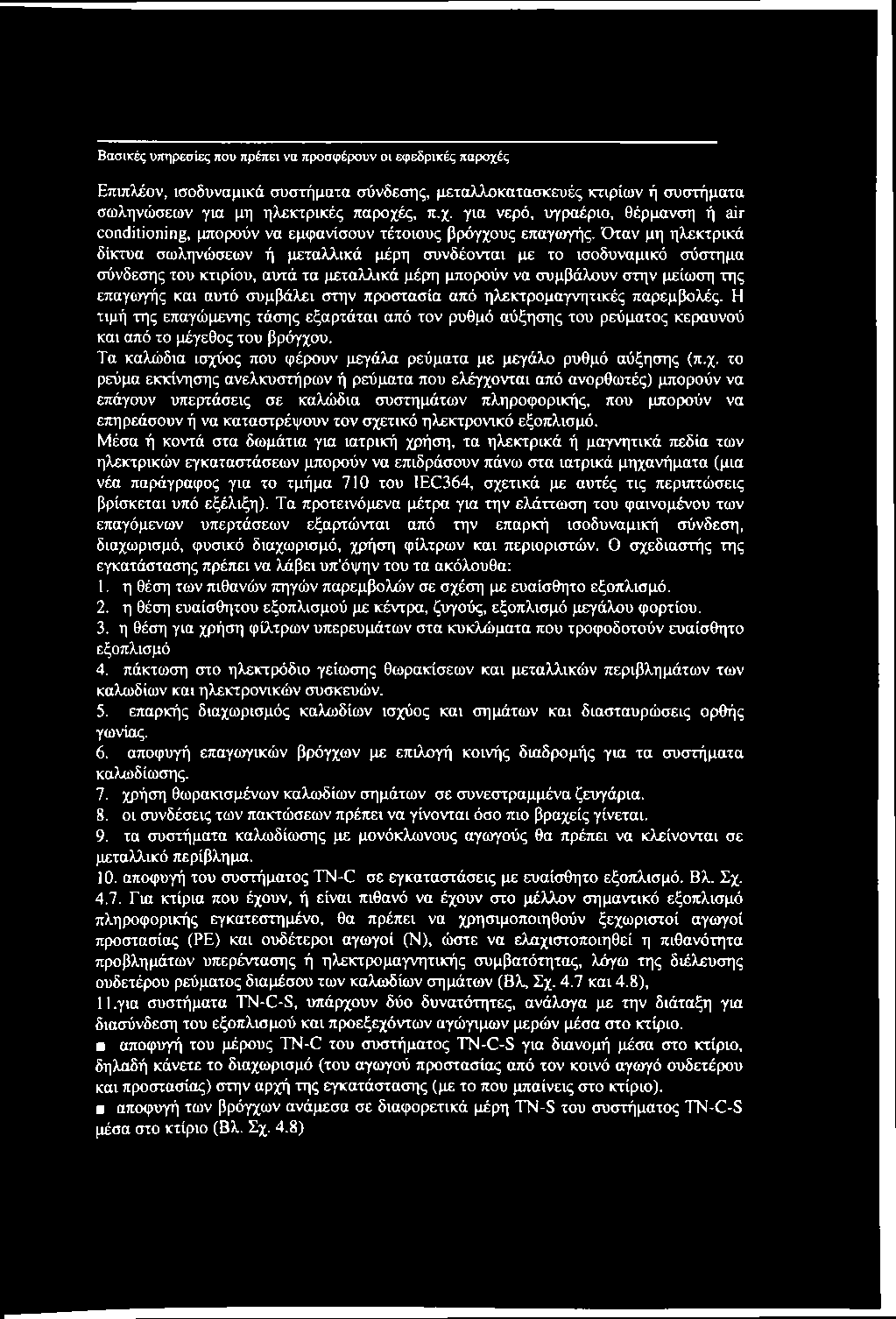 στην προστασία από ηλεκτρομαγνητικές παρεμβολές. Η τιμή της επαγώμενης τάσης εξαρτάται από τον ρυθμό αύξησης του ρεύματος κεραυνού και από το μέγεθος του βρόγχου.