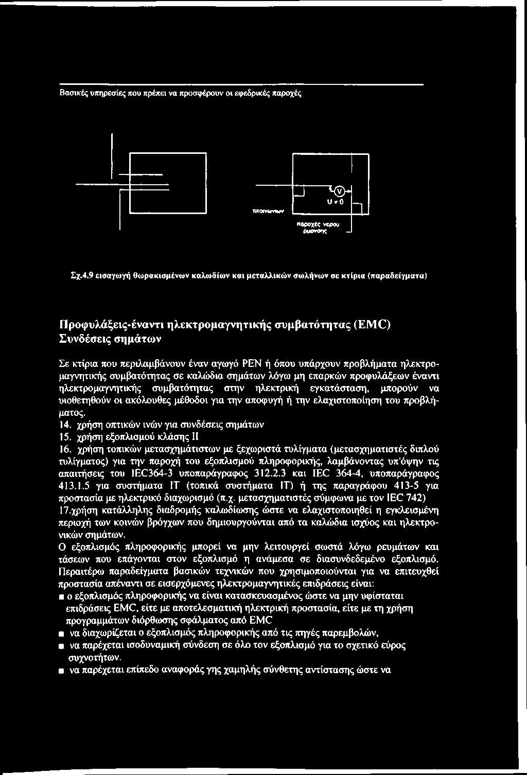 όπου υπάρχουν προβλήματα ηλεκτρομαγνητικής συμβατότητας σε καλώδια σημάτων λόγω μη επαρκών προφυλάξεων έναντι ηλεκτρομαγνητικής συμβατότητας στην ηλεκτρική εγκατάσταση, μπορούν να υιοθετηθούν οι