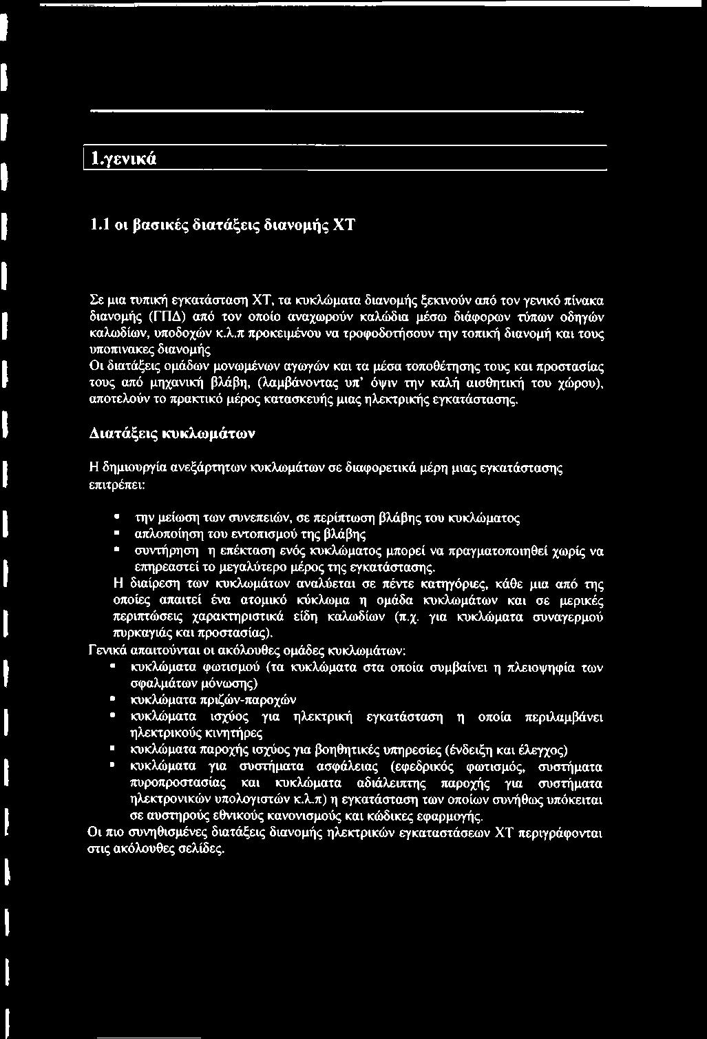 καλωδίων, υποδοχών κ.λ.π προκειμένου να τροφοδοτήσουν την τοπική διανομή και τους υποπινακες διανομής Οι διατάξεις ομάδων μονωμένων αγωγών και τα μέσα τοποθέτησης τους και προστασίας τους από