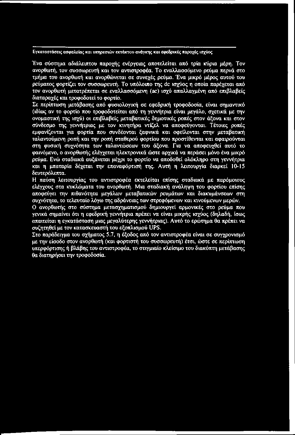 Εγκαταστάσεις ασιραλείας και υπηρεσιών εκτάκτου ανάγκης και εφεδρικές παροχές ισχύος Ένα σύστημα αδιάλειπτου παροχής ενέργειας αποτελείται από τρία κύρια μέρη.