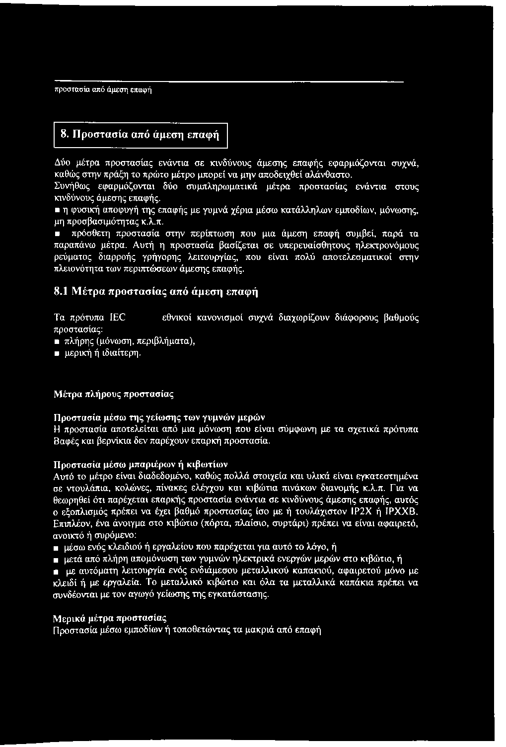 Αυτή η προστασία βασίζεται σε υπερευαίσθητους ηλεκτρονόμους ρεύματος διαρροής γρήγορης λειτουργίας, που είναι πολύ αποτελεσματικοί στην πλειονότητα των περιπτώσεων άμεσης επαφής. 8.