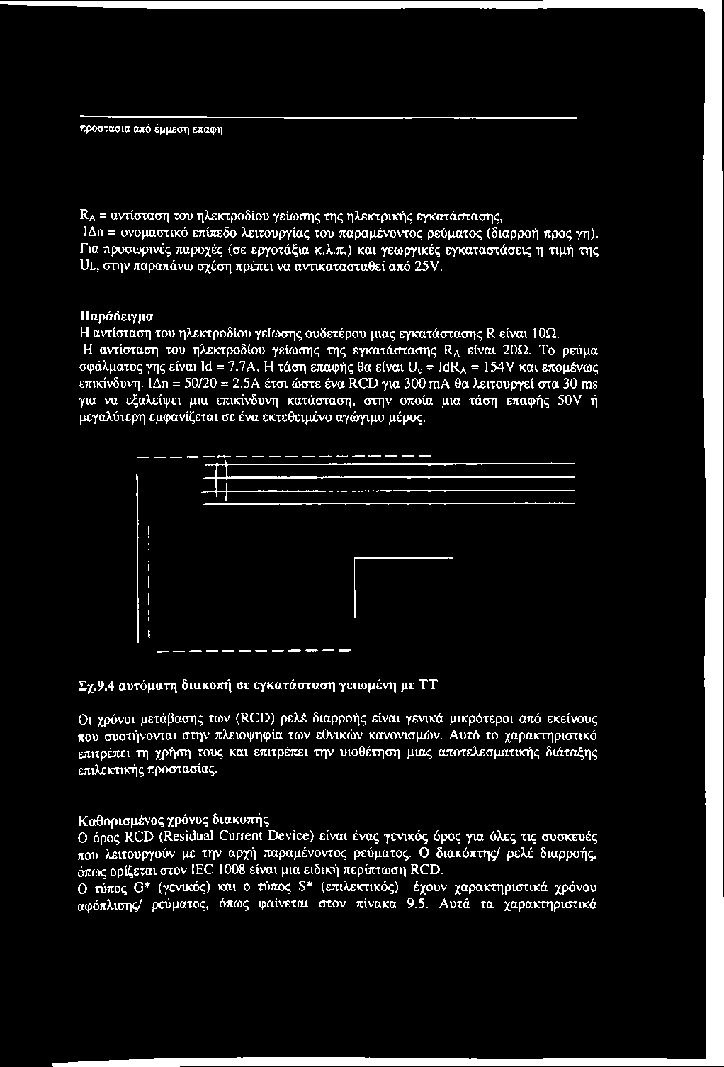 5Α έτσι ώστε ένα RCD για 300 ma θα λειτουργεί στα 30 ms για να εξαλείψει μια επικίνδυνη κατάσταση, στην οποία μια τάση επαφής 50V ή μεγαλύτερη εμφανίζεται σε ένα εκτεθειμένο αγώγιμο μέρος.