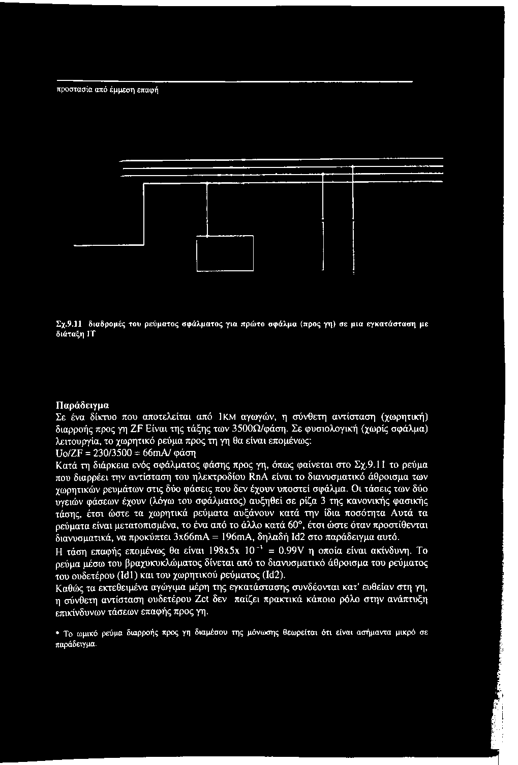 στο Σχ.9.11 το ρεύμα που διαρρέει την αντίσταση του ηλεκτροδίου RnA είναι το διανυσματικό άθροισμα των χωρητικών ρευμάτων στις δύο φάσεις που δεν έχουν υποστεί σφάλμα.