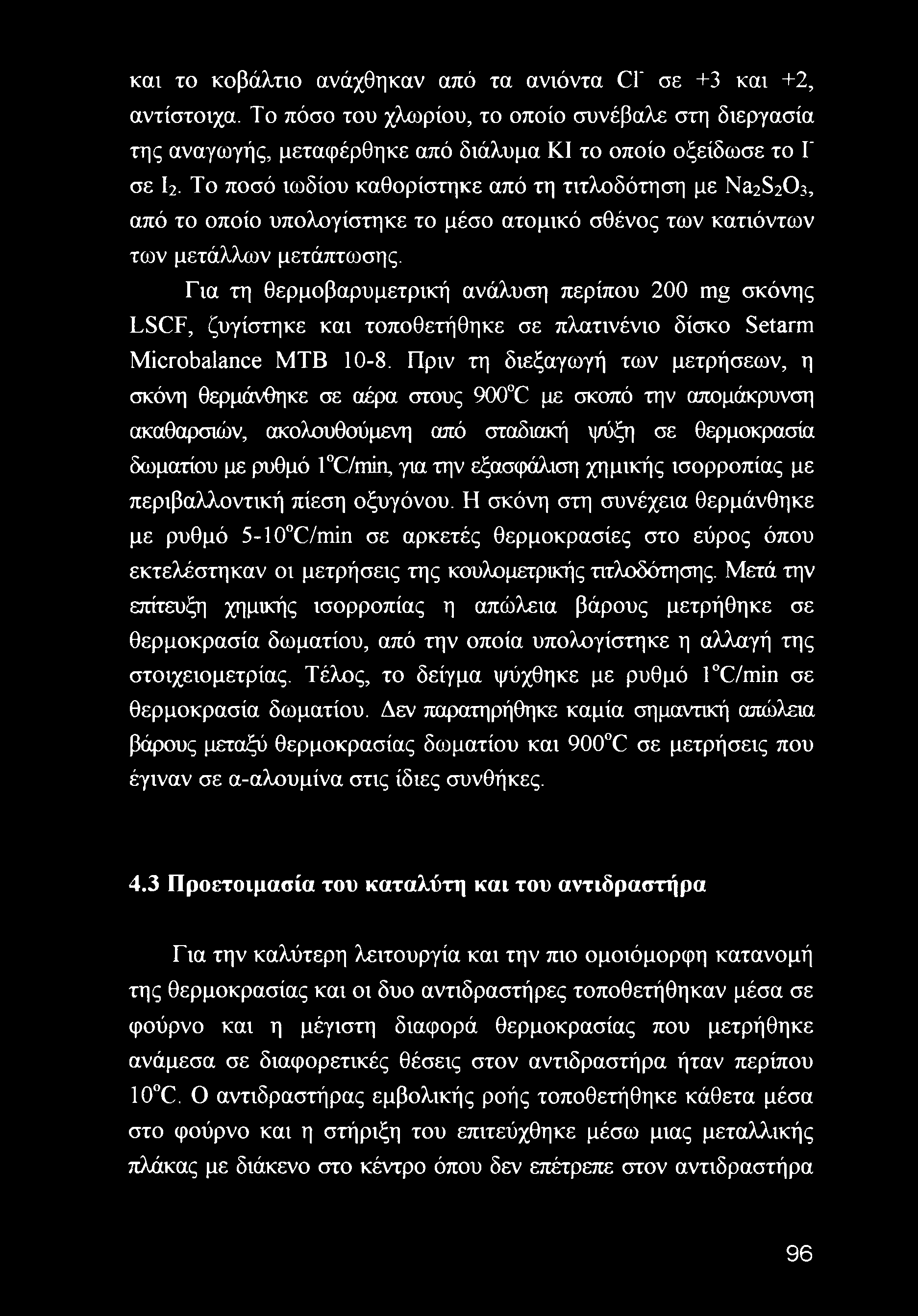 Για τη θερμοβαρυμετρική ανάλυση περίπου 200 mg σκόνης LSCF, ζυγίστηκε και τοποθετήθηκε σε πλατινένιο δίσκο Setarm Microbalance ΜΤΒ 10-8.