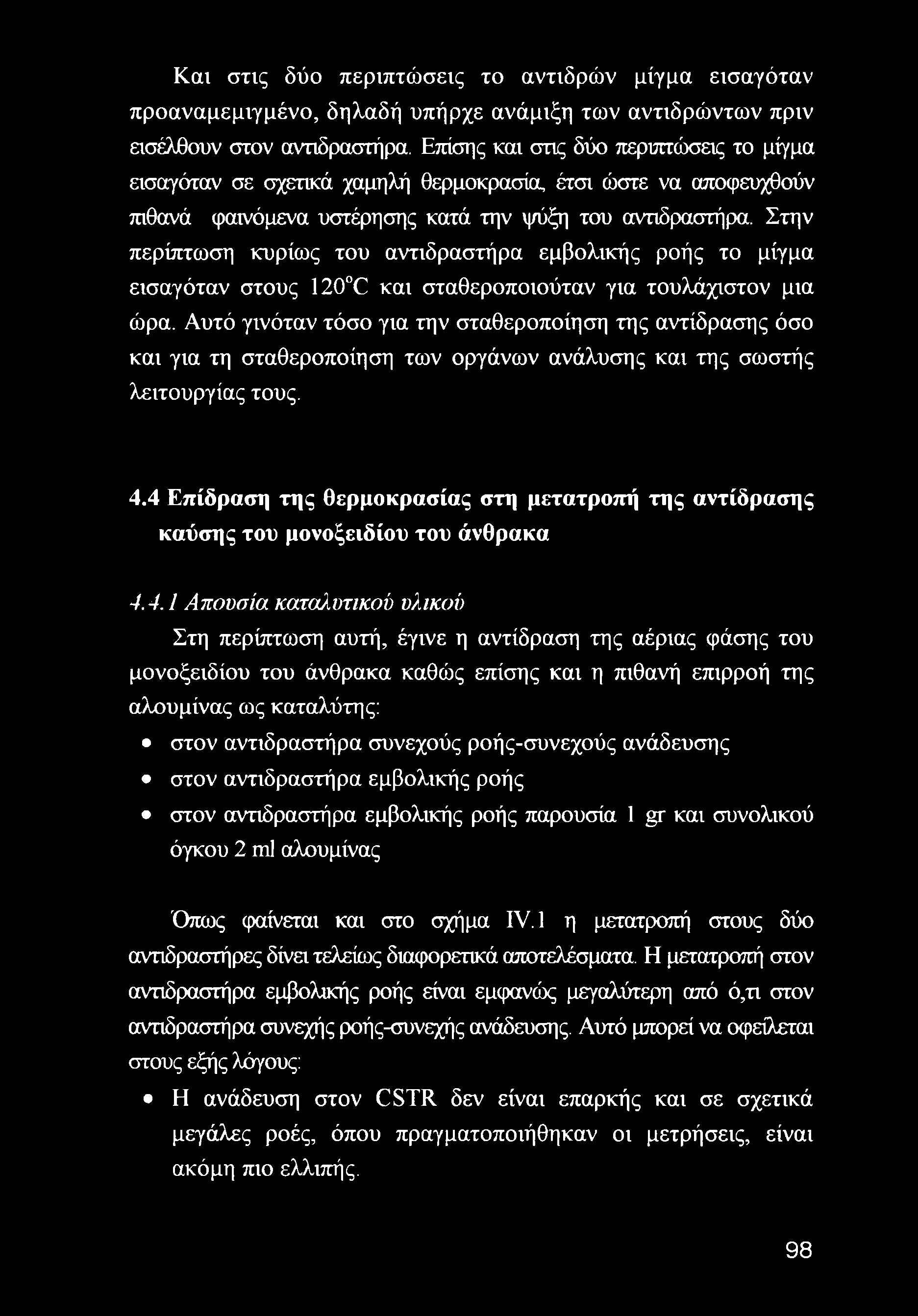 Στην περίπτωση κυρίως του αντιδραστήρα εμβολικής ροής το μίγμα εισαγόταν στους 120 C και σταθεροποιούταν για τουλάχιστον μια ώρα.