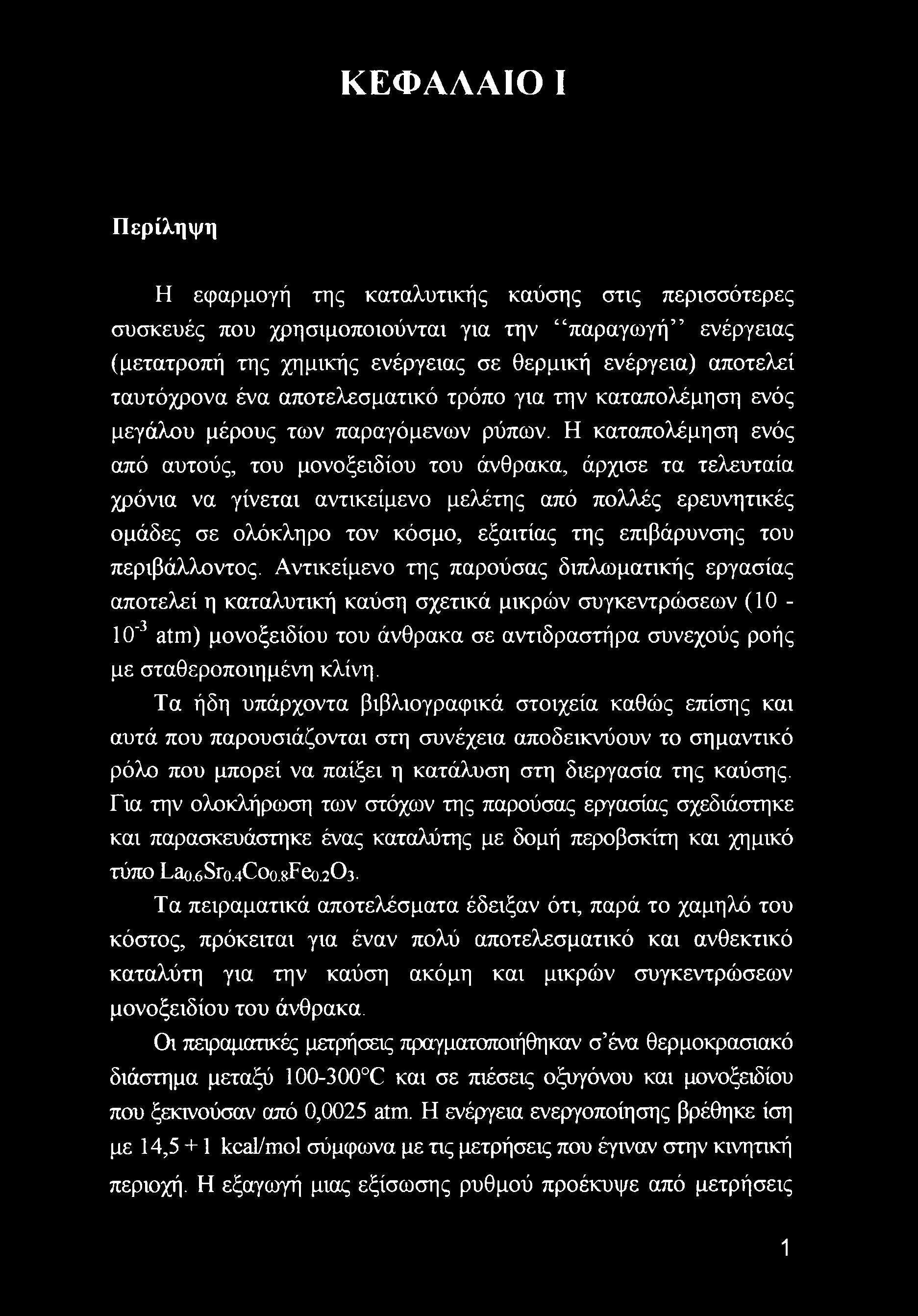 Η καταπολέμηση ενός από αυτούς, του μονοξειδίου του άνθρακα, άρχισε τα τελευταία χρόνια να γίνεται αντικείμενο μελέτης από πολλές ερευνητικές ομάδες σε ολόκληρο τον κόσμο, εξαιτίας της επιβάρυνσης