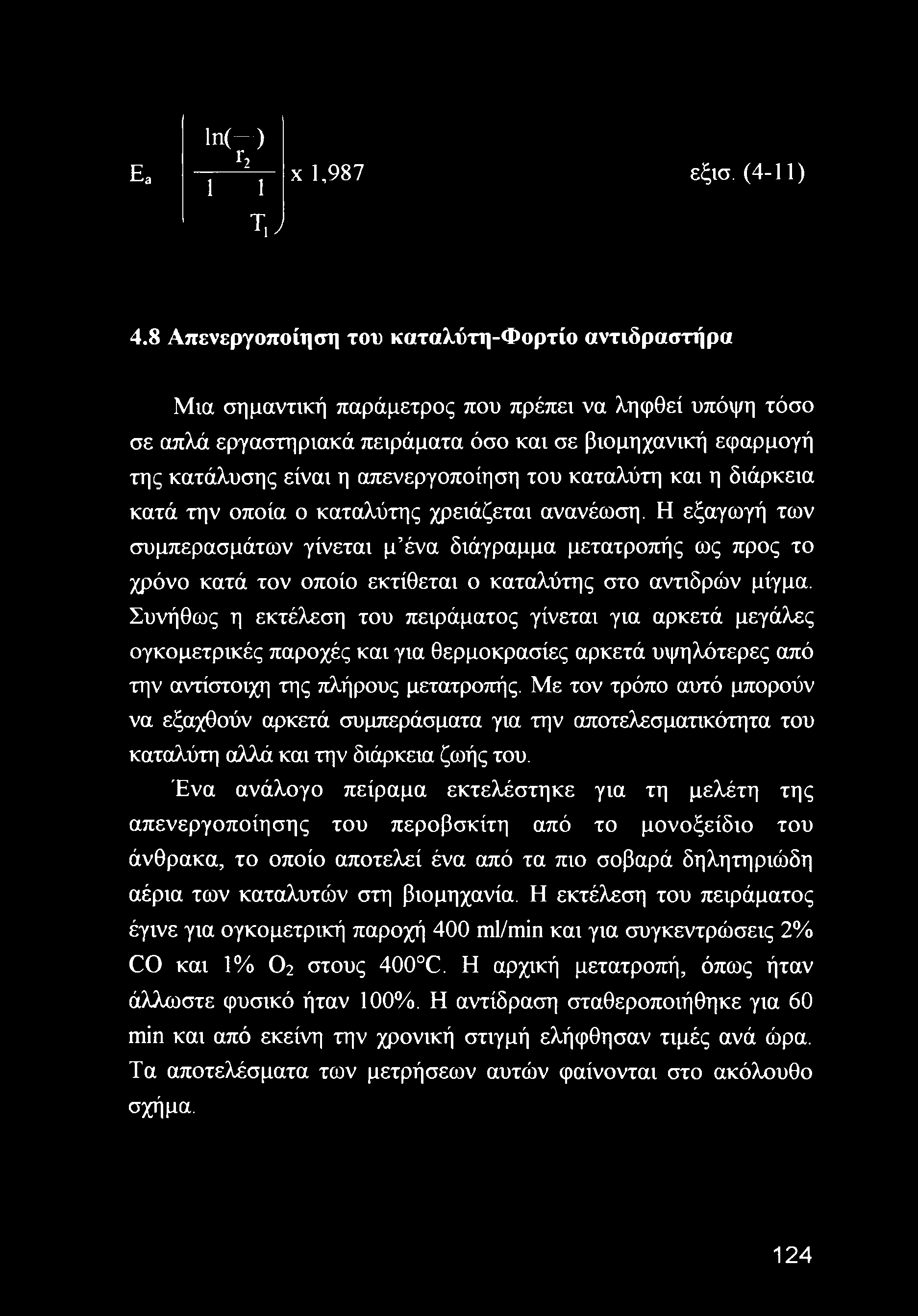 απενεργοποίηση του καταλύτη και η διάρκεια κατά την οποία ο καταλύτης χρειάζεται ανανέωση.