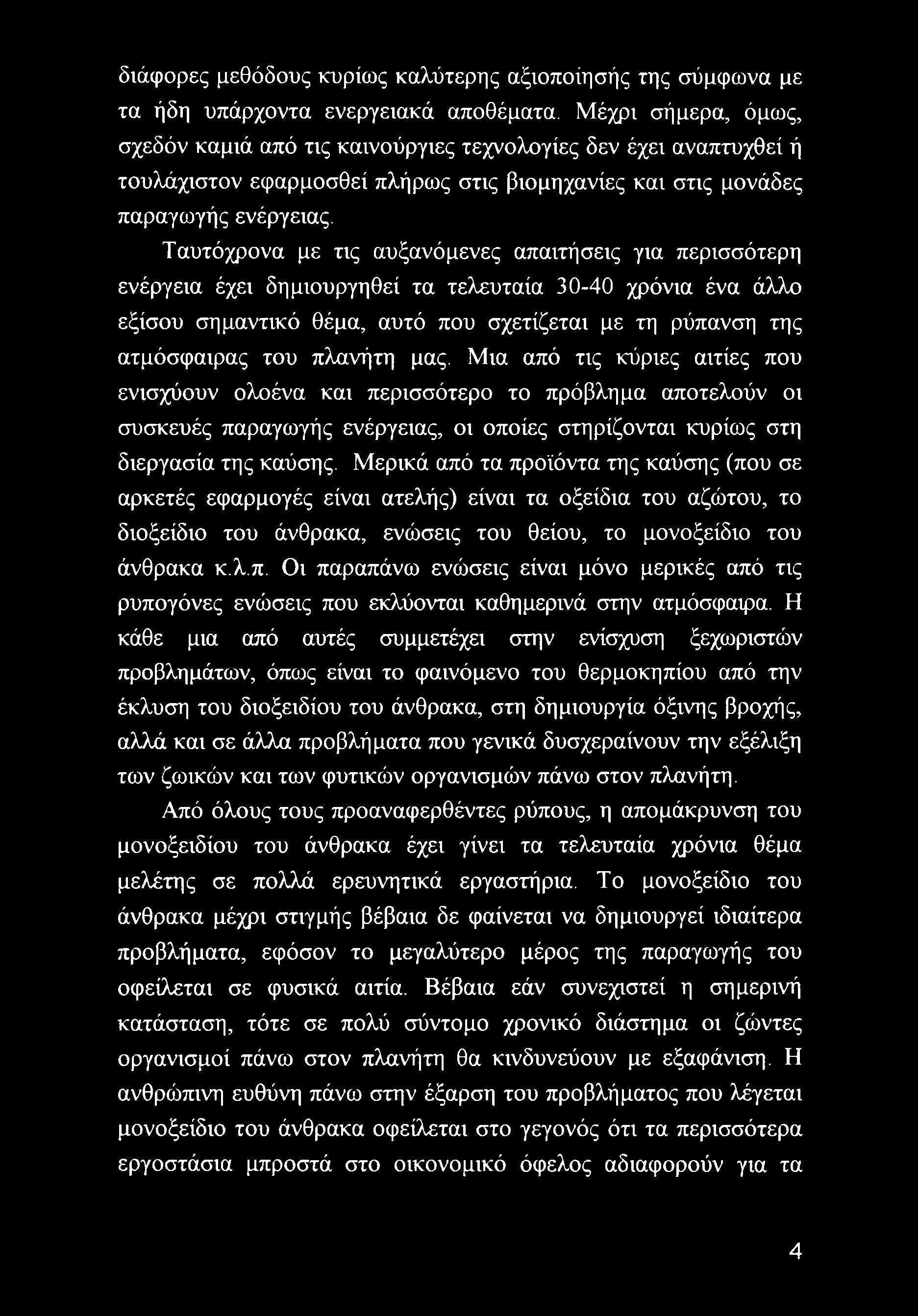 Ταυτόχρονα με τις αυξανόμενες απαιτήσεις για περισσότερη ενέργεια έχει δημιουργηθεί τα τελευταία 30-40 χρόνια ένα άλλο εξίσου σημαντικό θέμα, αυτό που σχετίζεται με τη ρύπανση της ατμόσφαιρας του