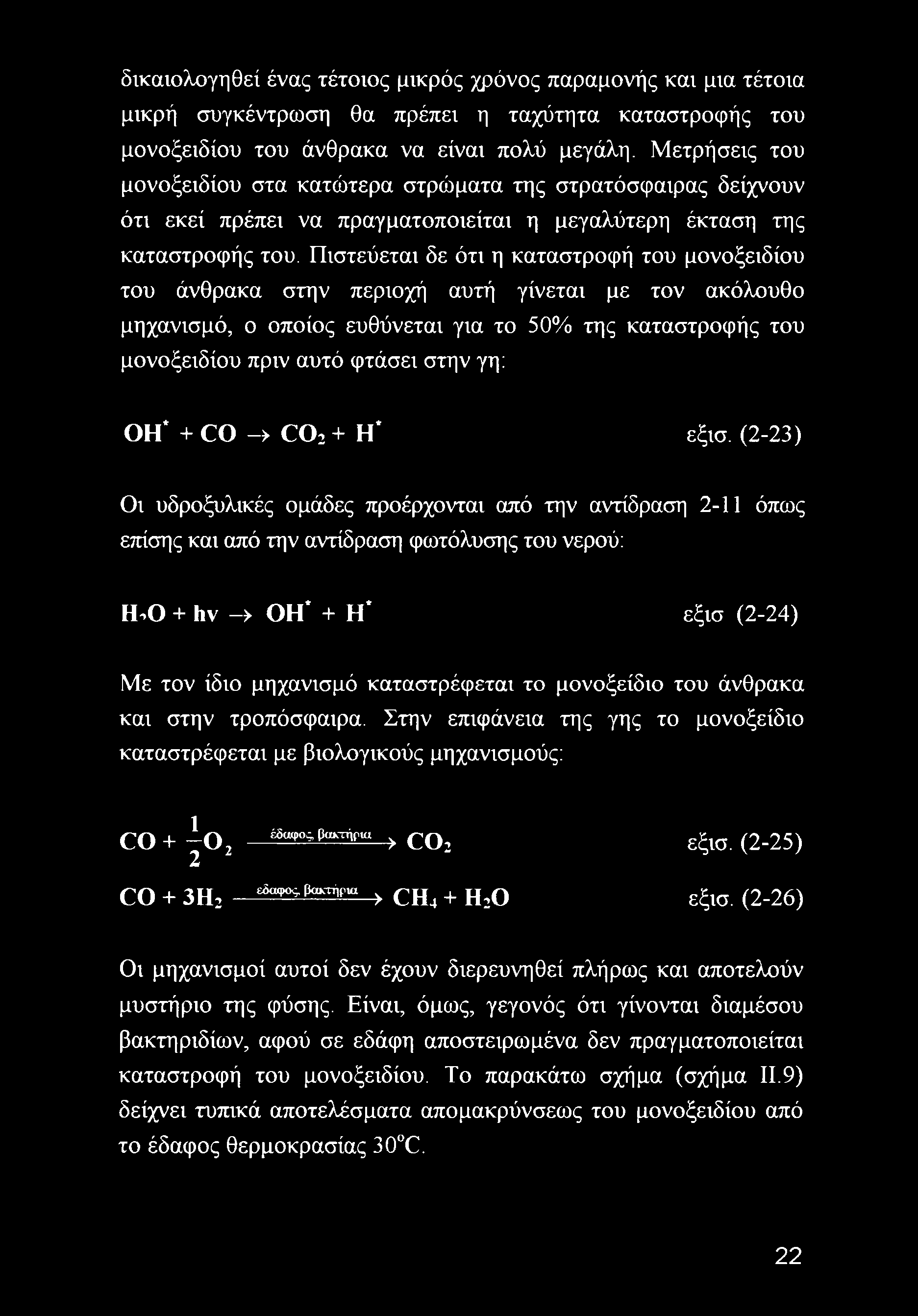 Πιστεύεται δε ότι η καταστροφή του μονοξειδίου του άνθρακα στην περιοχή αυτή γίνεται με τον ακόλουθο μηχανισμό, ο οποίος ευθύνεται για το 50% της καταστροφής του μονοξειδίου πριν αυτό φτάσει στην γη: