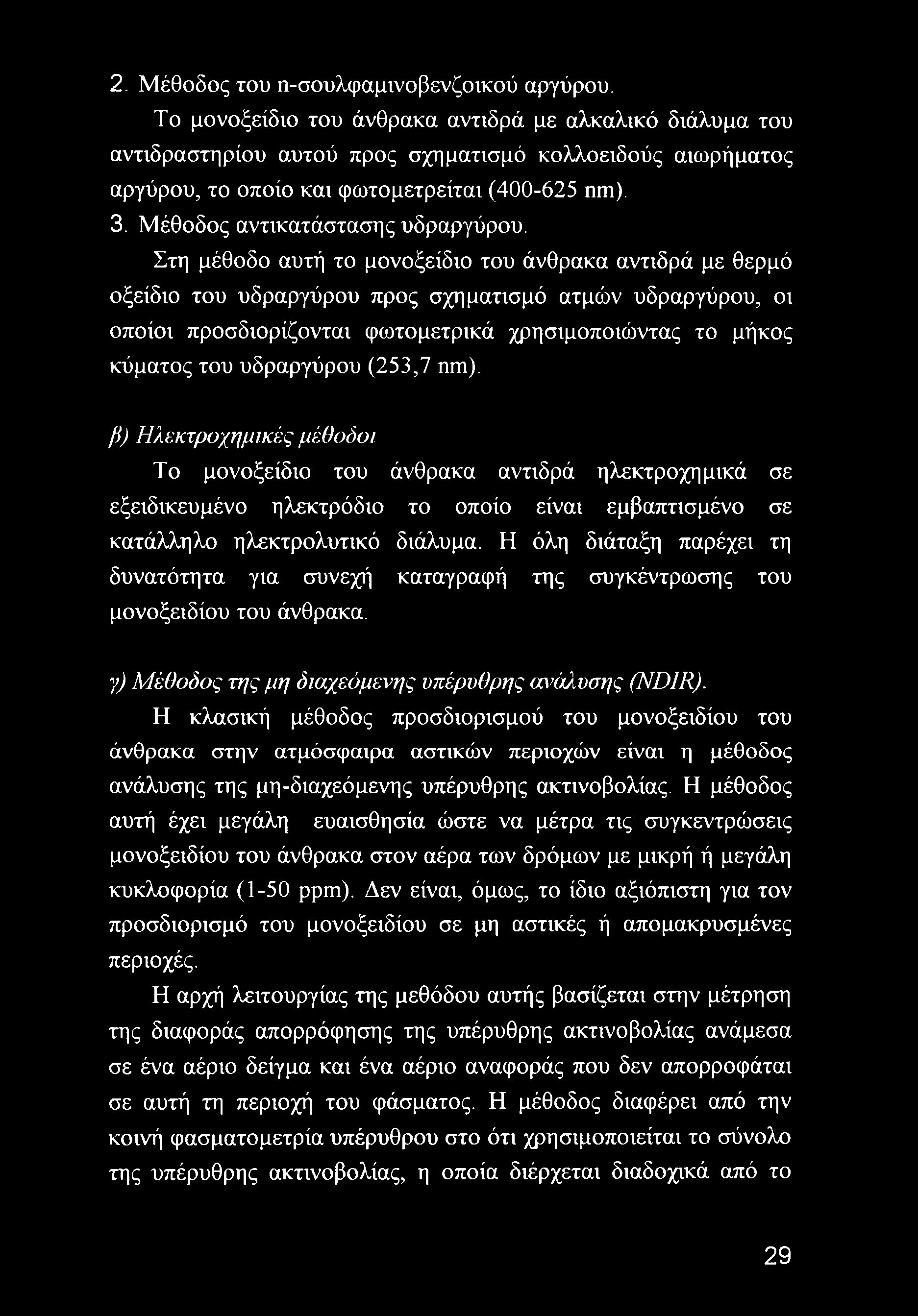 Μέθοδος αντικατάστασης υδραργύρου.