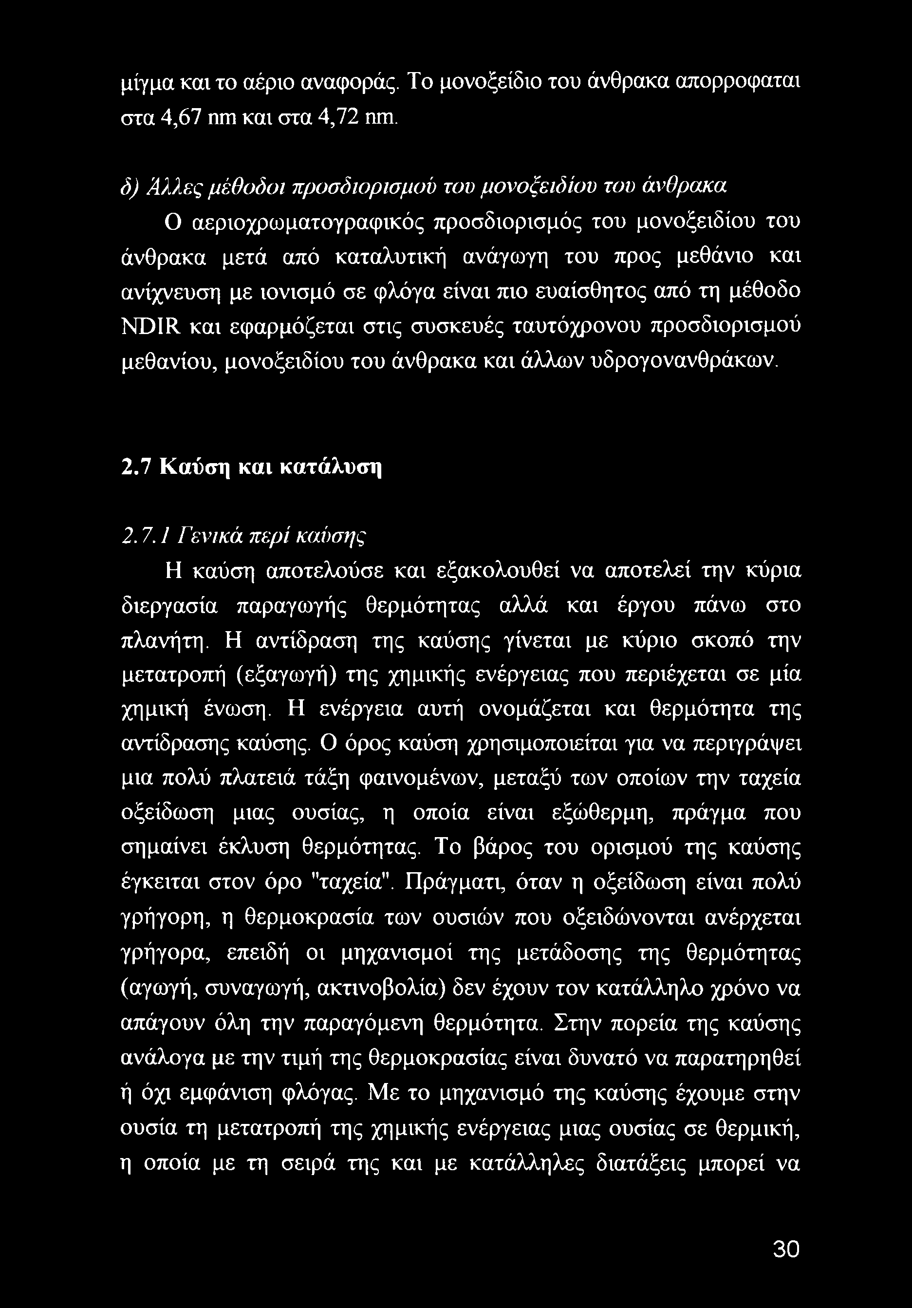 φλόγα είναι πιο ευαίσθητος από τη μέθοδο NDIR και εφαρμόζεται στις συσκευές ταυτόχρονου προσδιορισμού μεθανίου, μονοξειδίου του άνθρακα και άλλων υδρογονανθράκων. 2.7 