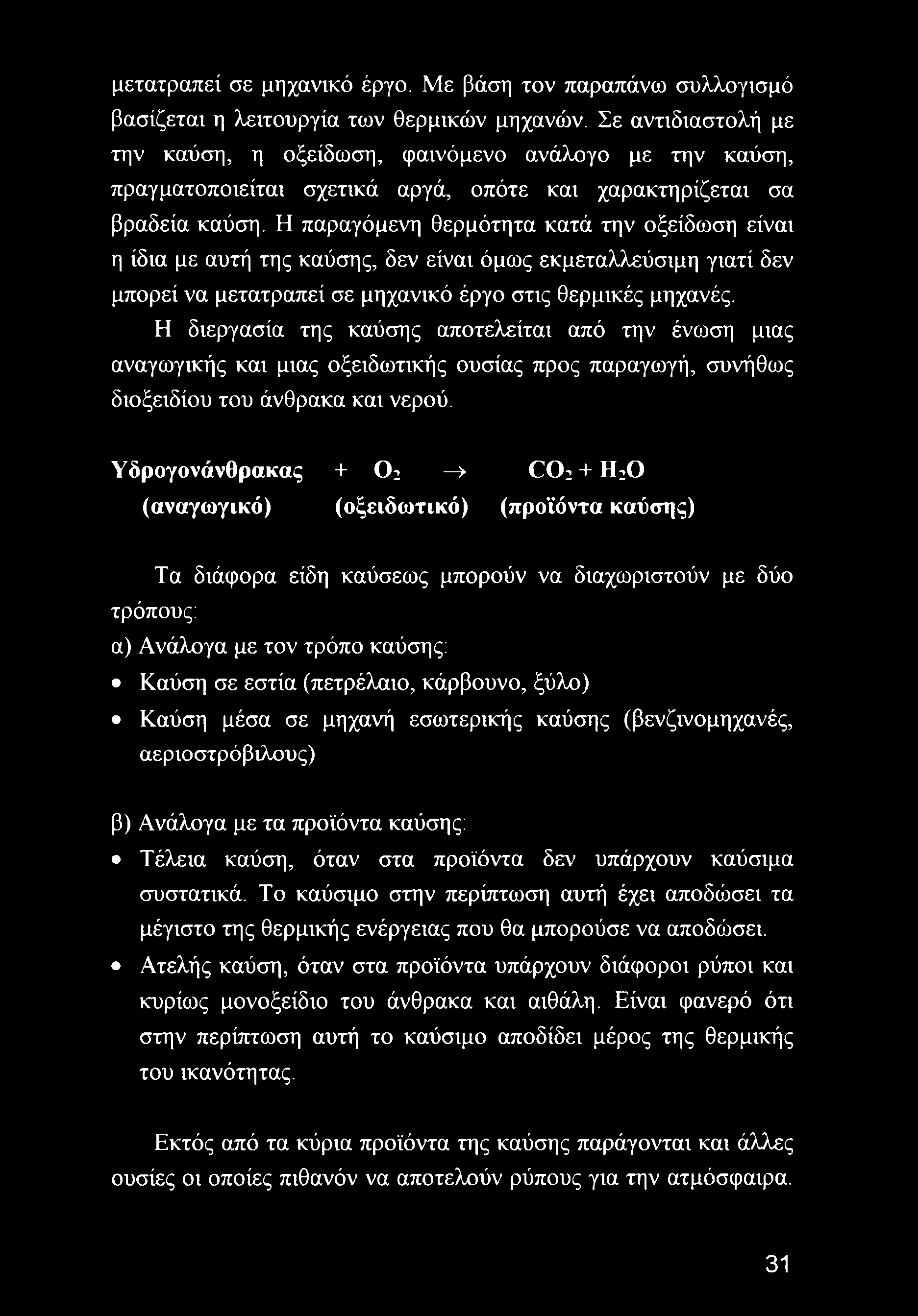 Η παραγόμενη θερμότητα κατά την οξείδωση είναι η ίδια με αυτή της καύσης, δεν είναι όμως εκμεταλλεύσιμη γιατί δεν μπορεί να μετατραπεί σε μηχανικό έργο στις θερμικές μηχανές.