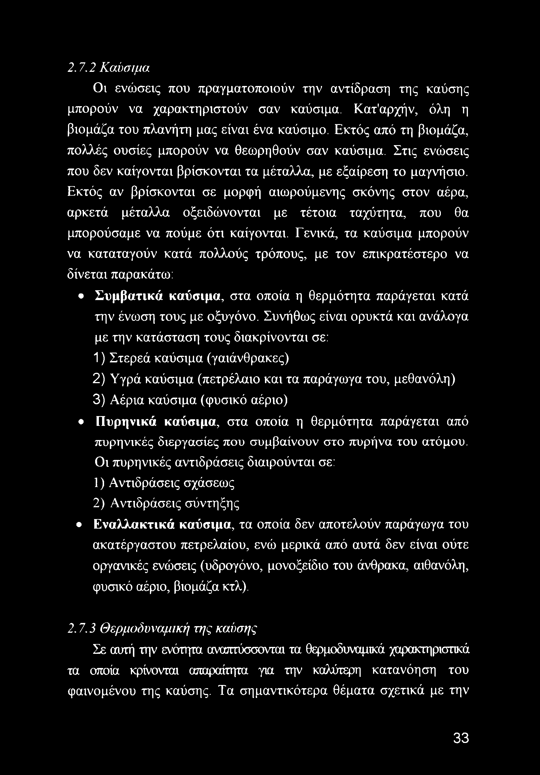 Εκτός αν βρίσκονται σε μορφή αιωρούμενης σκόνης στον αέρα, αρκετά μέταλλα οξειδώνονται με τέτοια ταχύτητα, που θα μπορούσαμε να πούμε ότι καίγονται.