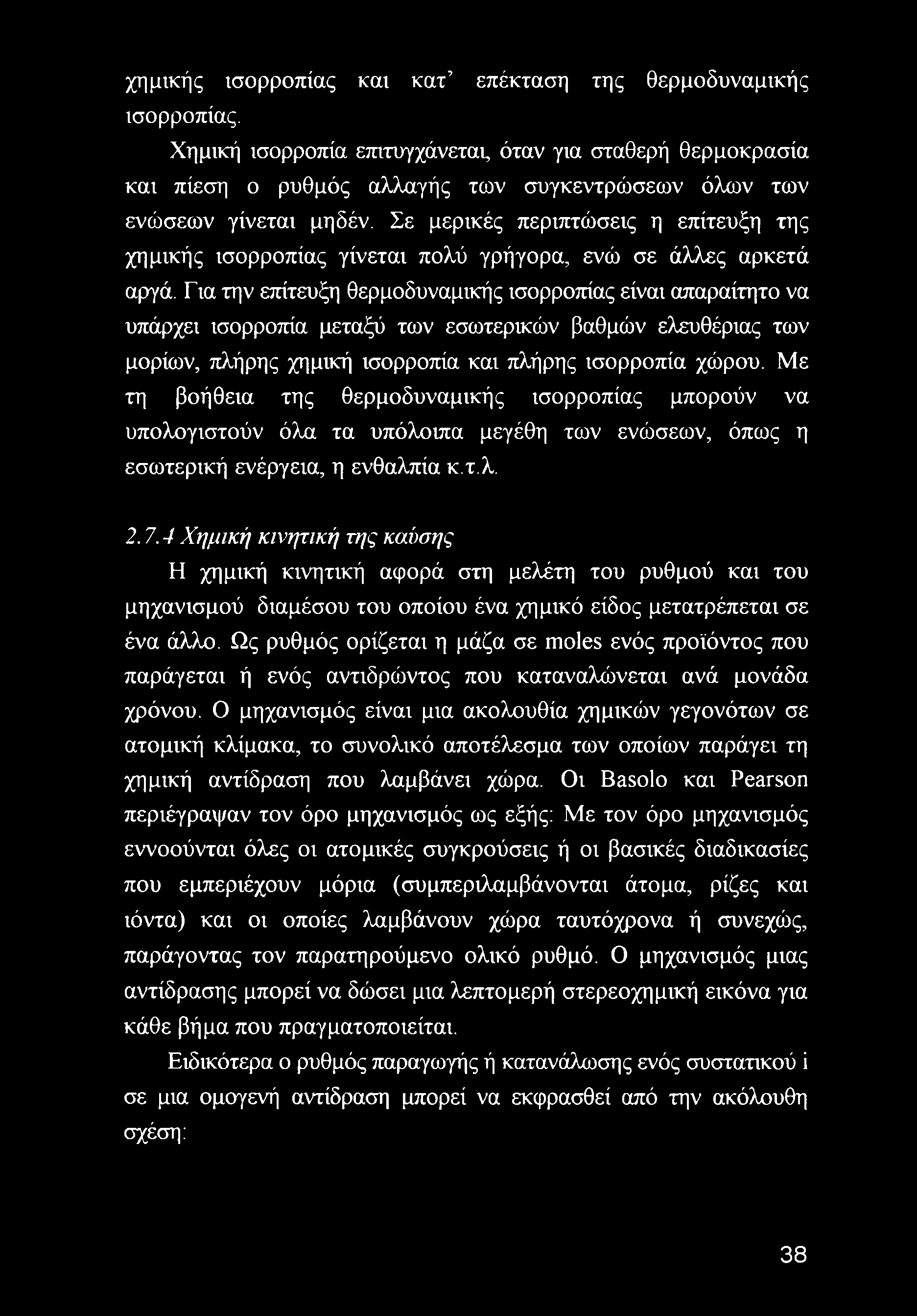 Σε μερικές περιπτώσεις η επίτευξη της χημικής ισορροπίας γίνεται πολύ γρήγορα, ενώ σε άλλες αρκετά αργά.