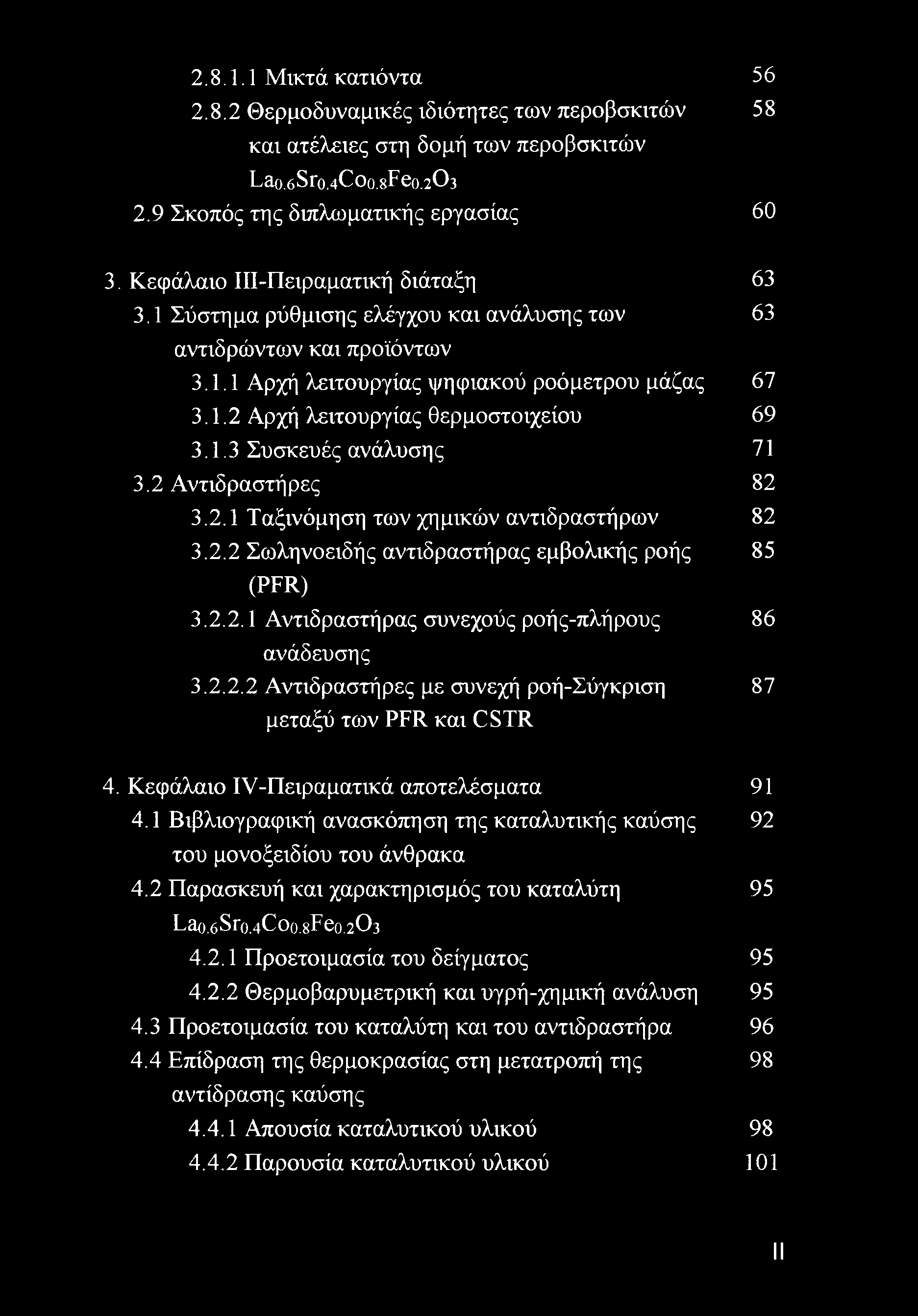 1.3 Συσκευές ανάλυση ς 71 3.2 Αντιδραστήρες 82 3.2.1 Ταξινόμηση των χημικών αντιδραστήρων 82 3.2.2 Σωληνοειδής αντιδραστήρας εμβολικής ροής 85 (PFR) 3.2.2.1 Αντιδραστήρας συνεχούς ροής-πλήρους 86 ανάδευσης 3.