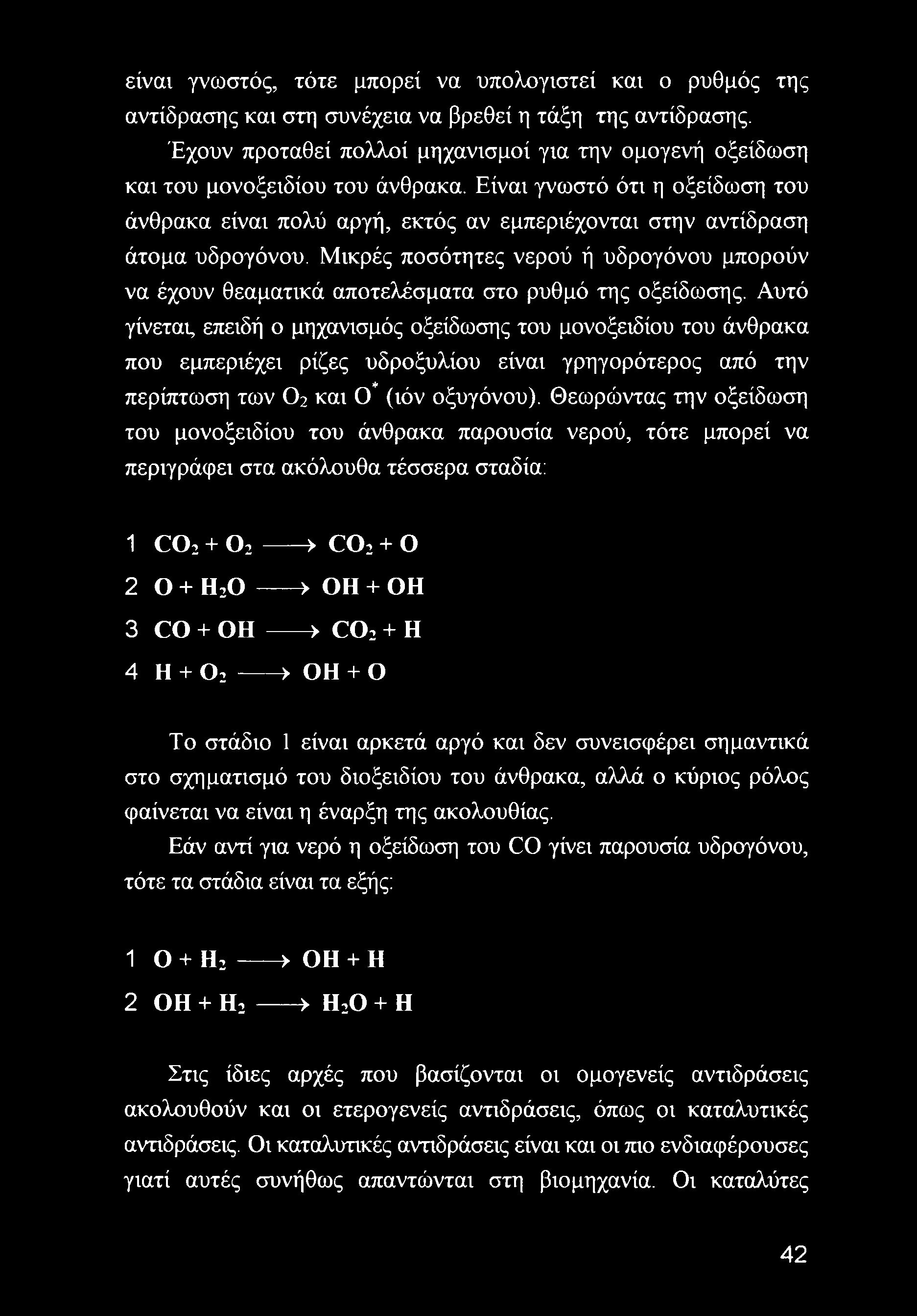 Είναι γνωστό ότι η οξείδωση του άνθρακα είναι πολύ αργή, εκτός αν εμπεριέχονται στην αντίδραση άτομα υδρογόνου.