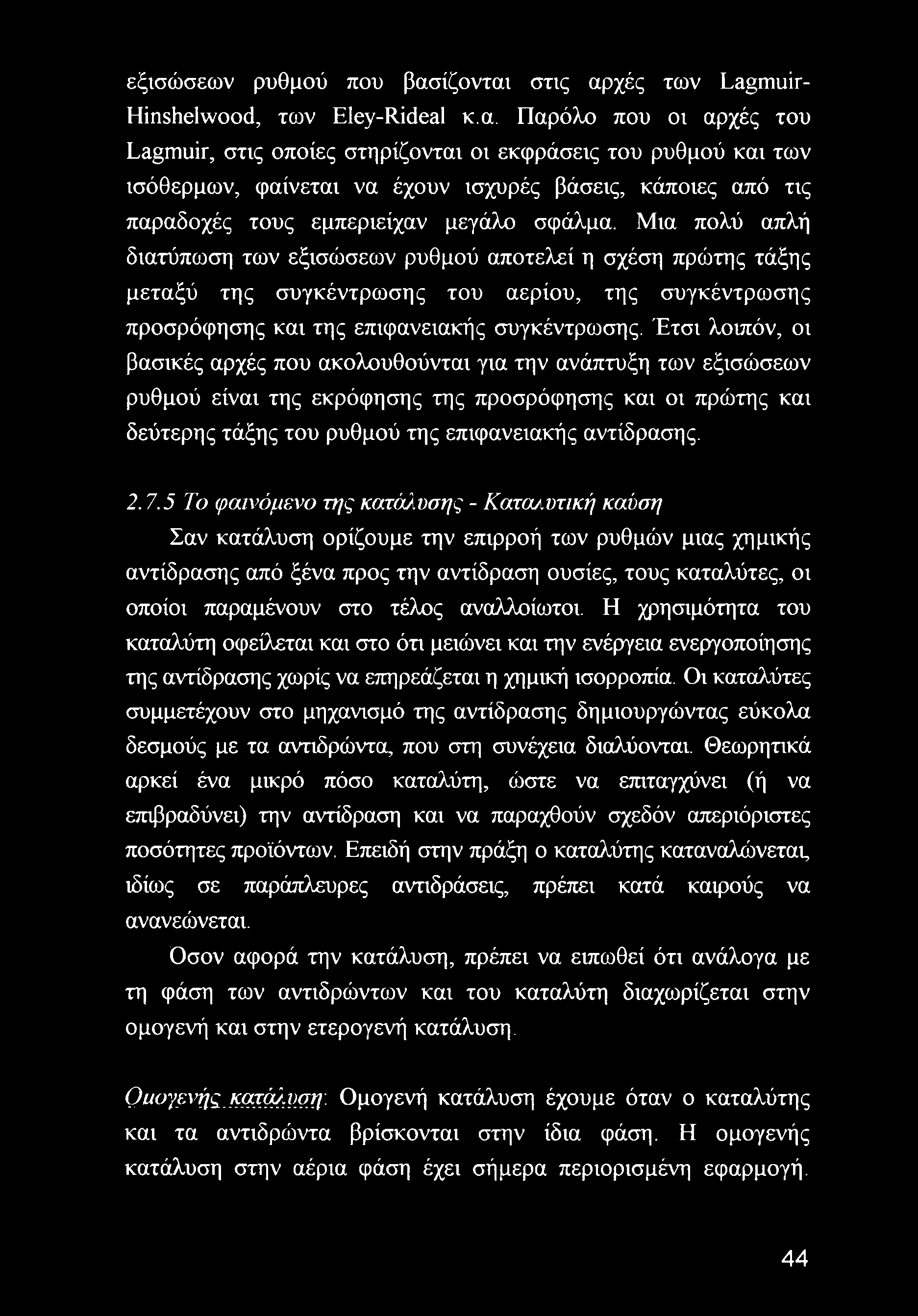 Μια πολύ απλή διατύπωση των εξισώσεων ρυθμού αποτελεί η σχέση πρώτης τάξης μεταξύ της συγκέντρωσης του αερίου, της συγκέντρωσης προσρόφησης και της επιφανειακής συγκέντρωσης.