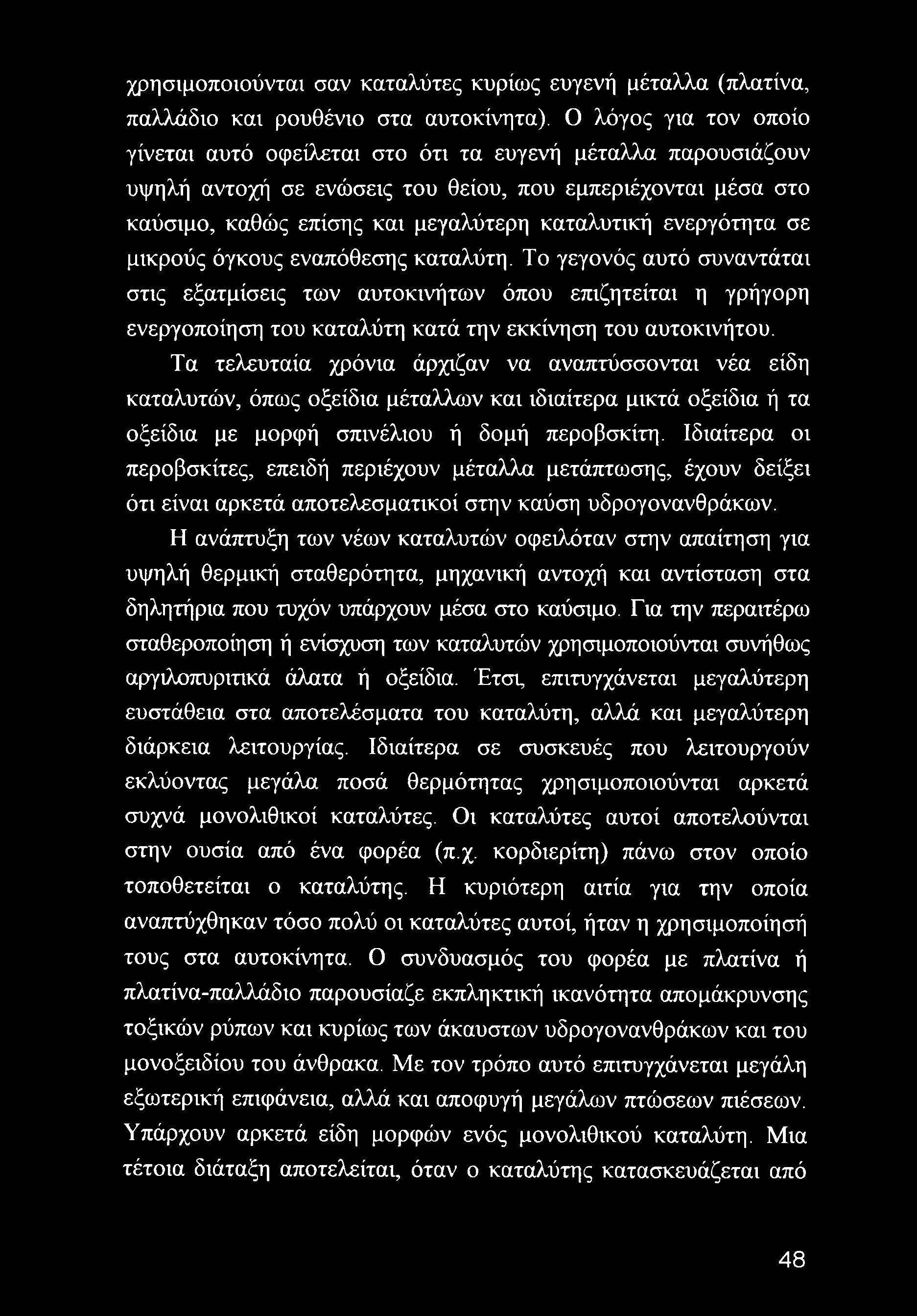 ενεργότητα σε μικρούς όγκους εναπόθεσης καταλύτη. Το γεγονός αυτό συναντάται στις εξατμίσεις των αυτοκινήτων όπου επιζητείται η γρήγορη ενεργοποίηση του καταλύτη κατά την εκκίνηση του αυτοκινήτου.