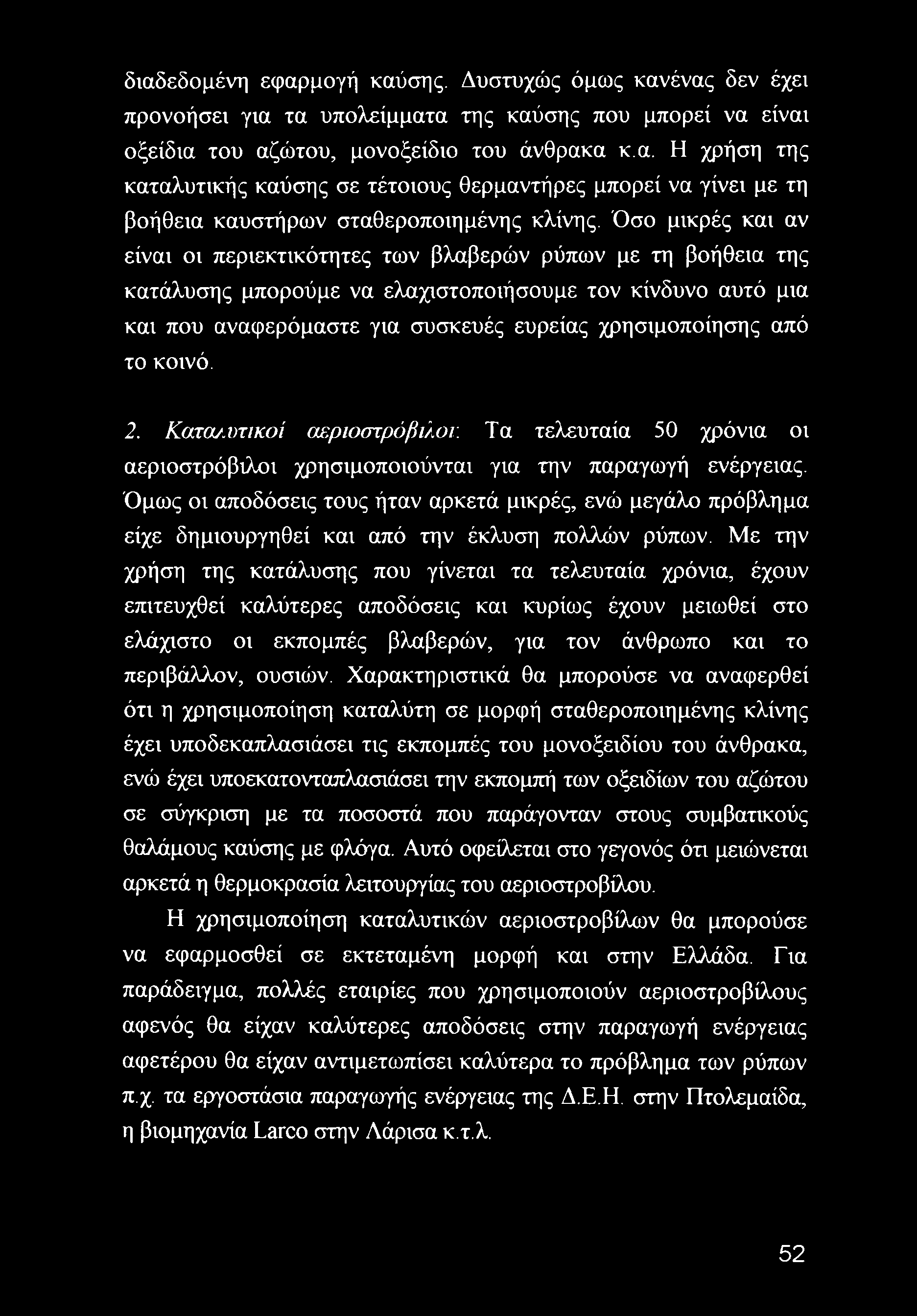 από το κοινό. 2. Κατα/.υτικοί αεριοστρόβιλοι: Τα τελευταία 50 χρόνια οι αεριοστρόβιλοι χρησιμοποιούνται για την παραγωγή ενέργειας.