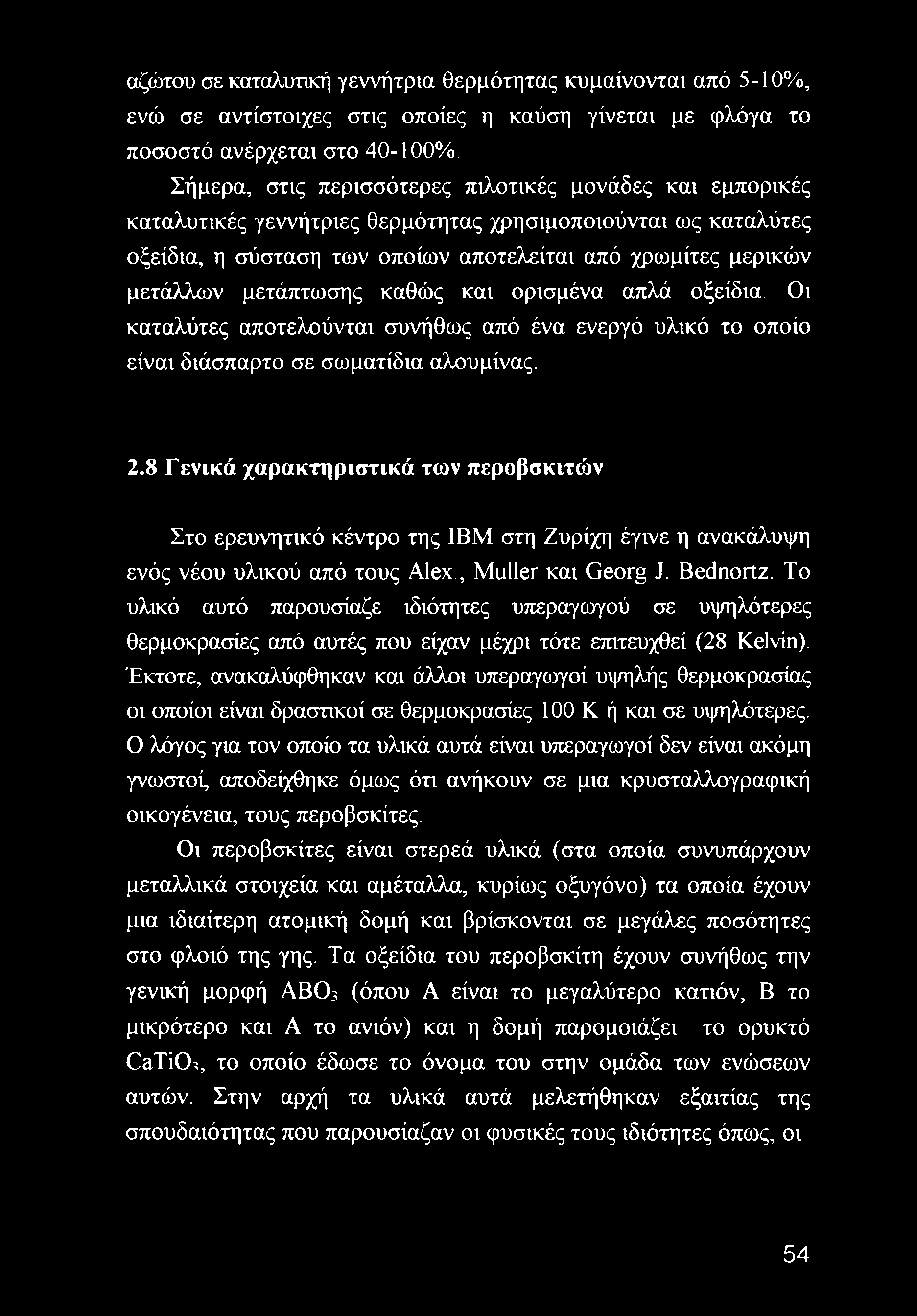 μετάπτωσης καθώς και ορισμένα απλά οξείδια. Οι καταλύτες αποτελούνται συνήθως από ένα ενεργό υλικό το οποίο είναι διάσπαρτο σε σωματίδια αλουμίνας. 2.