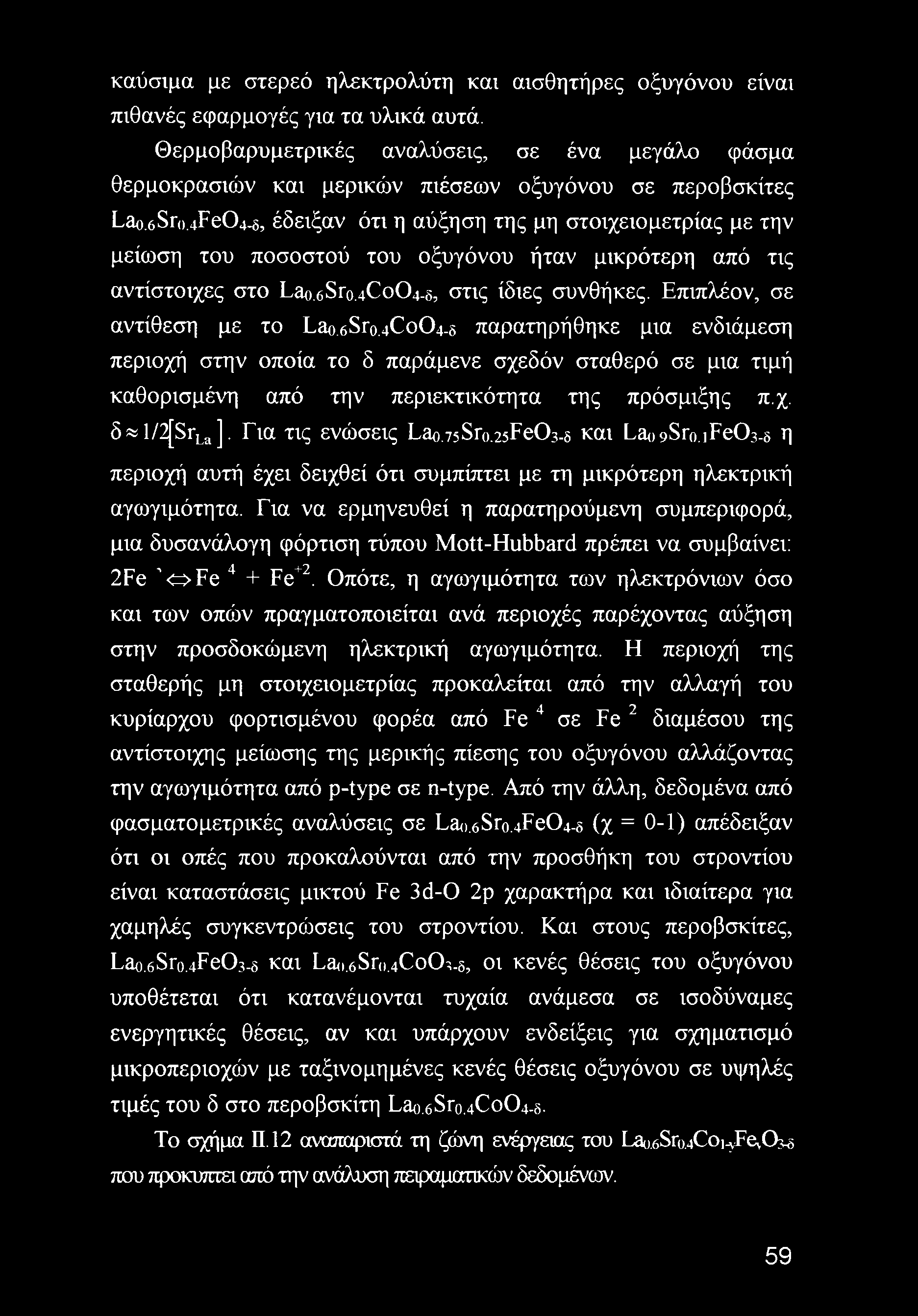 οξυγόνου ήταν μικρότερη από τις αντίστοιχες στο rao.6sro.4co04.6, στις ίδιες συνθήκες. Επιπλέον, σε αντίθεση με το Lao.6Sro.