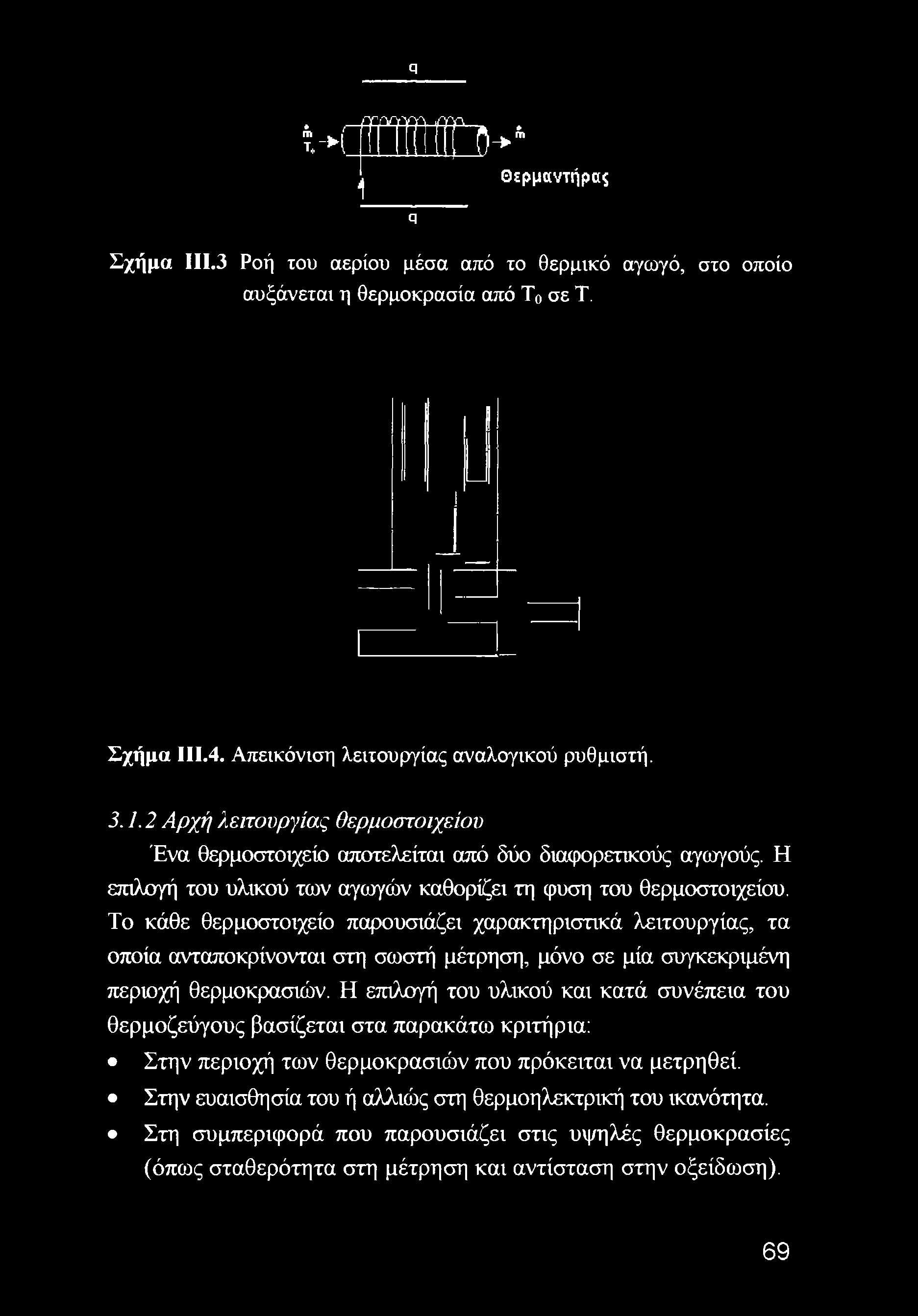 Η επιλογή του υλικού των αγωγών καθορίζει τη φύση του θερμοστοιχείου.