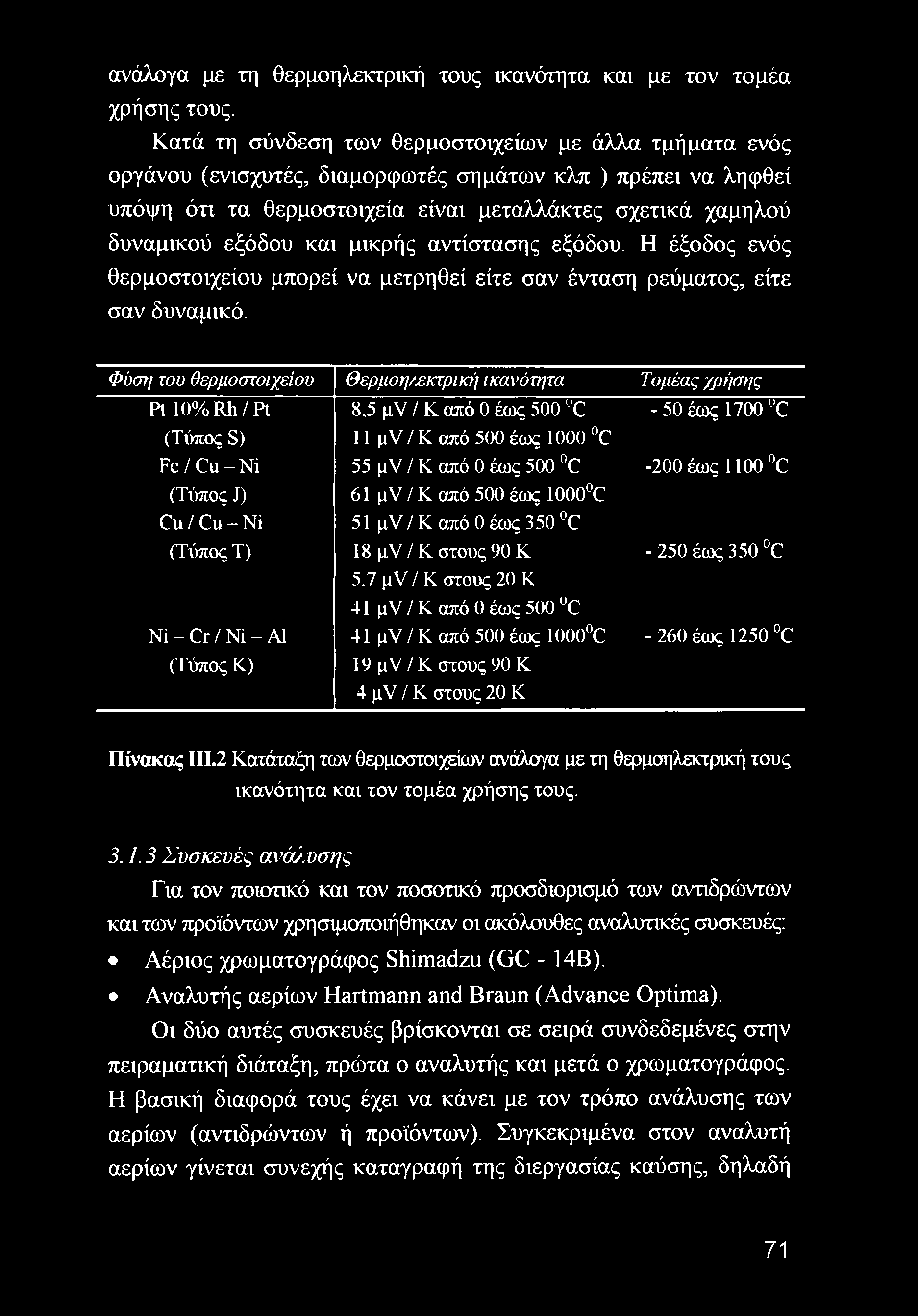 και μικρής αντίστασης εξόδου. Η έξοδος ενός θερμοστοιχείου μπορεί να μετρηθεί είτε σαν ένταση ρεύματος, είτε σαν δυναμικό.