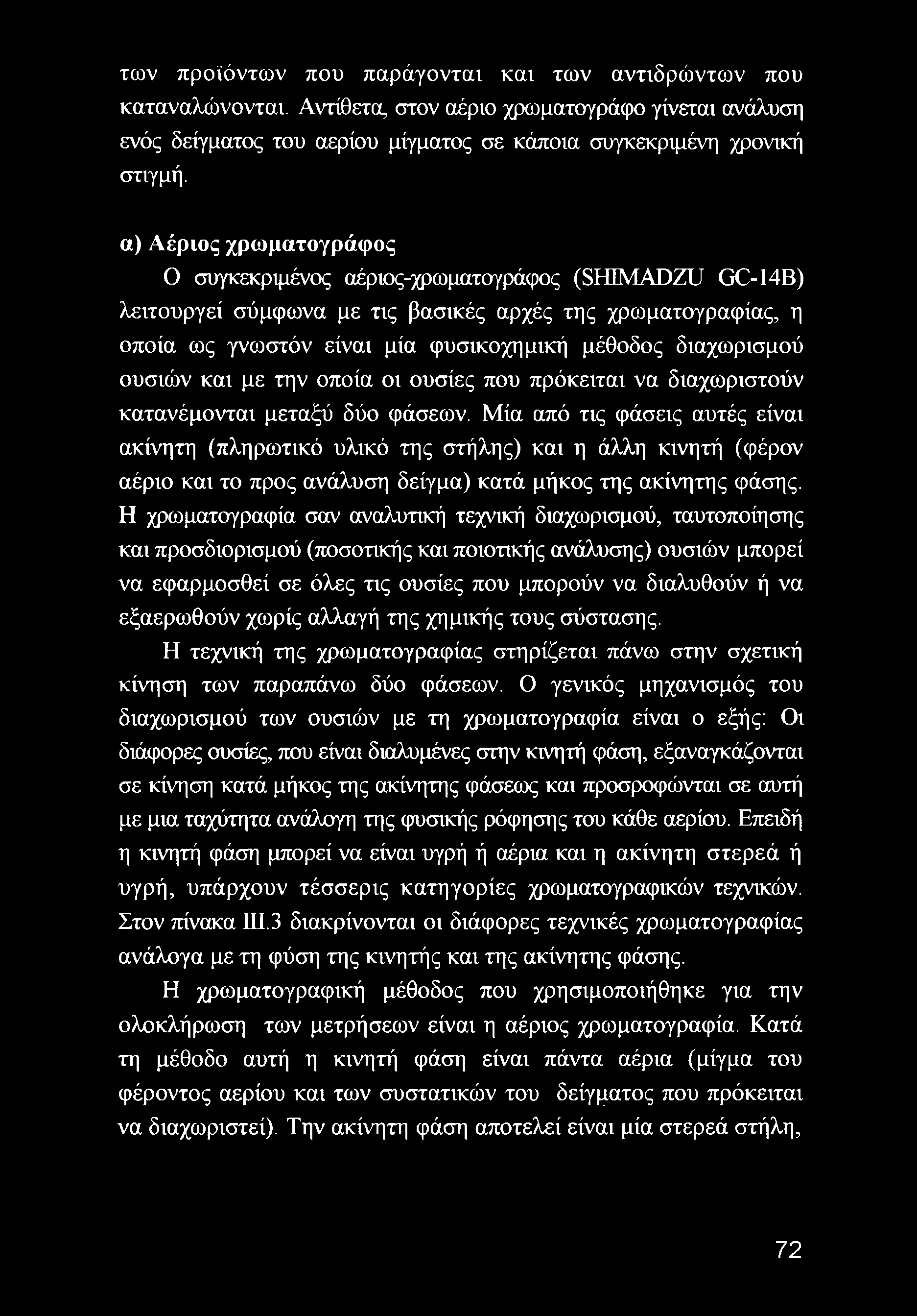 διαχωρισμού ουσιών και με την οποία οι ουσίες που πρόκειται να διαχωριστούν κατανέμονται μεταξύ δύο φάσεων.