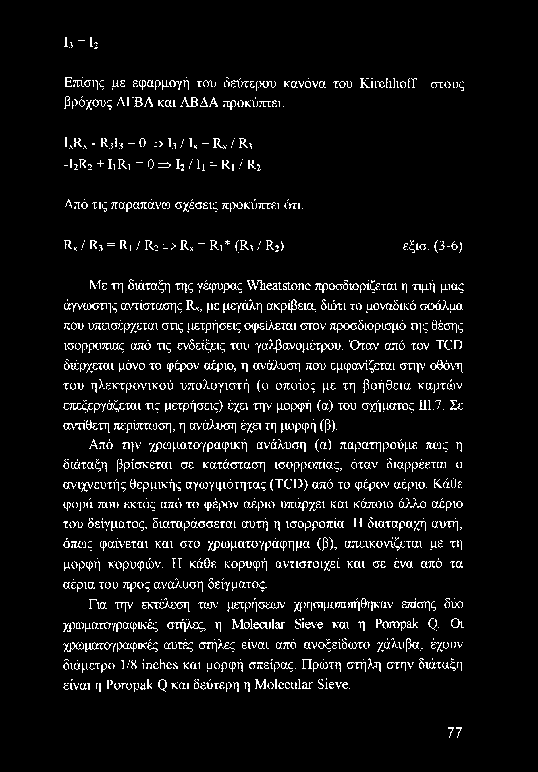 (3-6) Με τη διάταξη της γέφυρας Wheatstone προσδιορίζεται η τιμή μιας άγνωστης αντίστασης Rx, με μεγάλη ακρίβεια, διότι το μοναδικό σφάλμα που υπεισέρχεται στις μετρήσεις οφείλεται στον προσδιορισμό