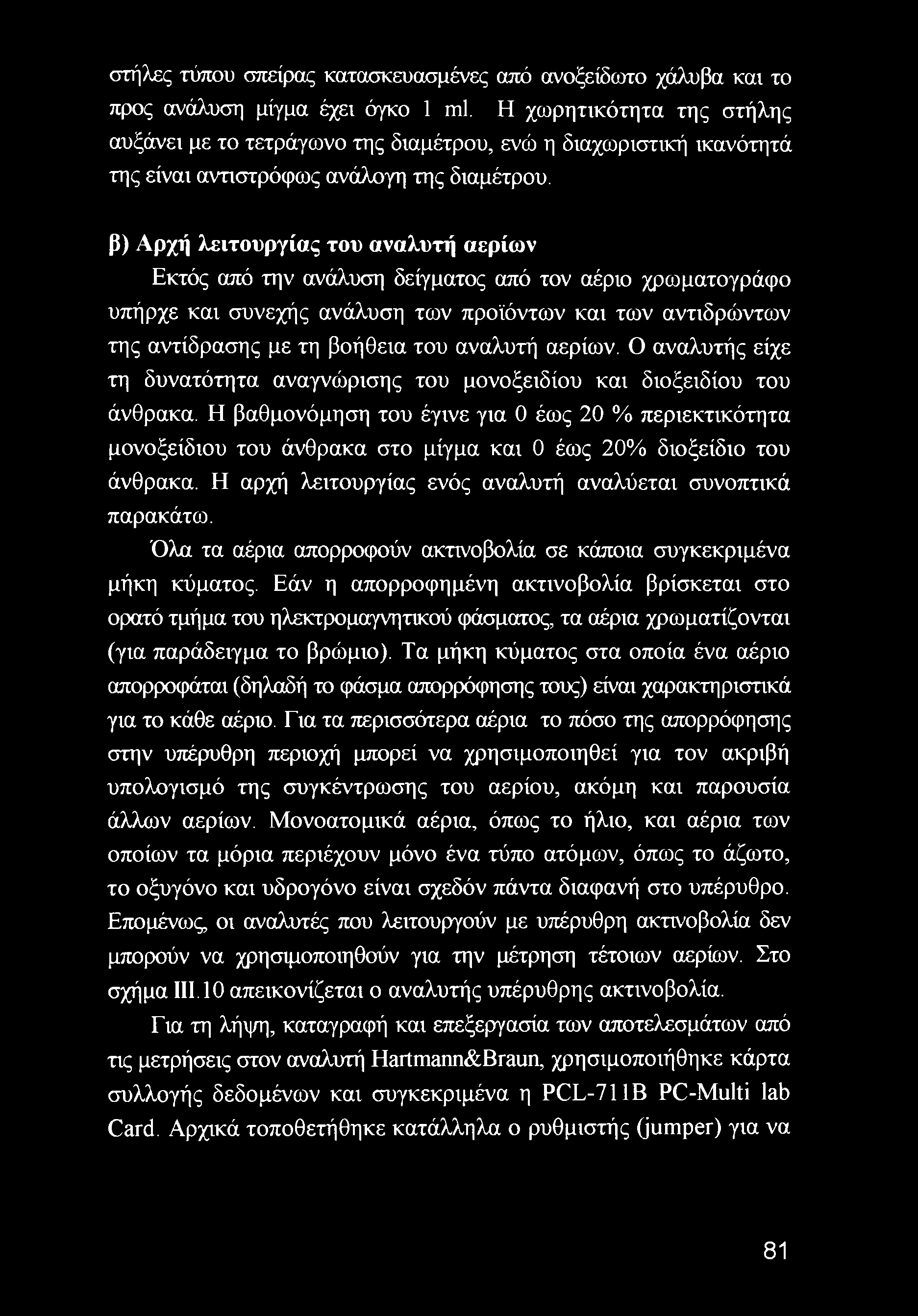 β) Αρχή λειτουργίας του αναλυτή αερίων Εκτός από την ανάλυση δείγματος από τον αέριο χρωματογράφο υπήρχε και συνεχής ανάλυση των προϊόντων και των αντιδρώντων της αντίδρασης με τη βοήθεια του αναλυτή